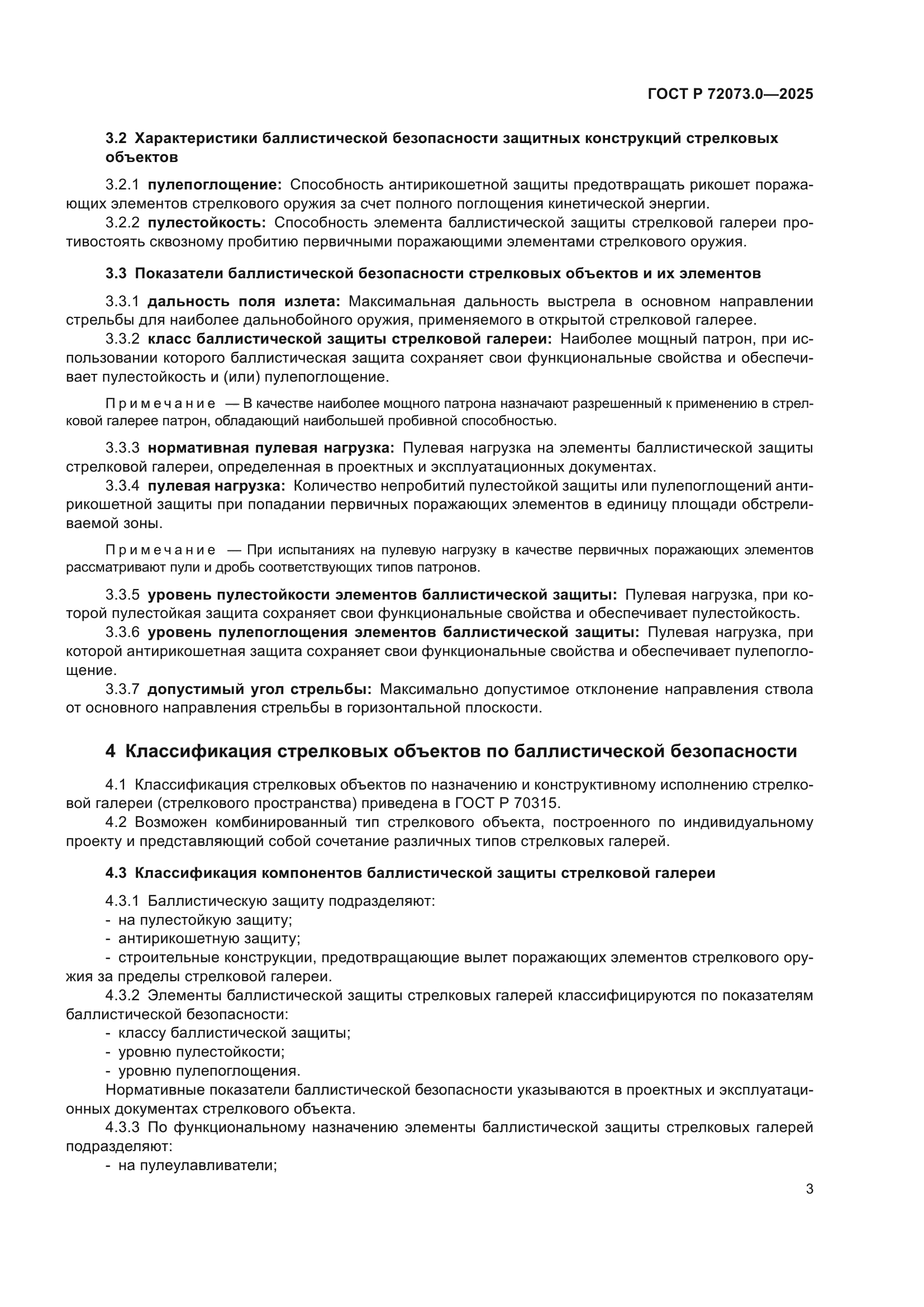ГОСТ Р 72073.0-2025