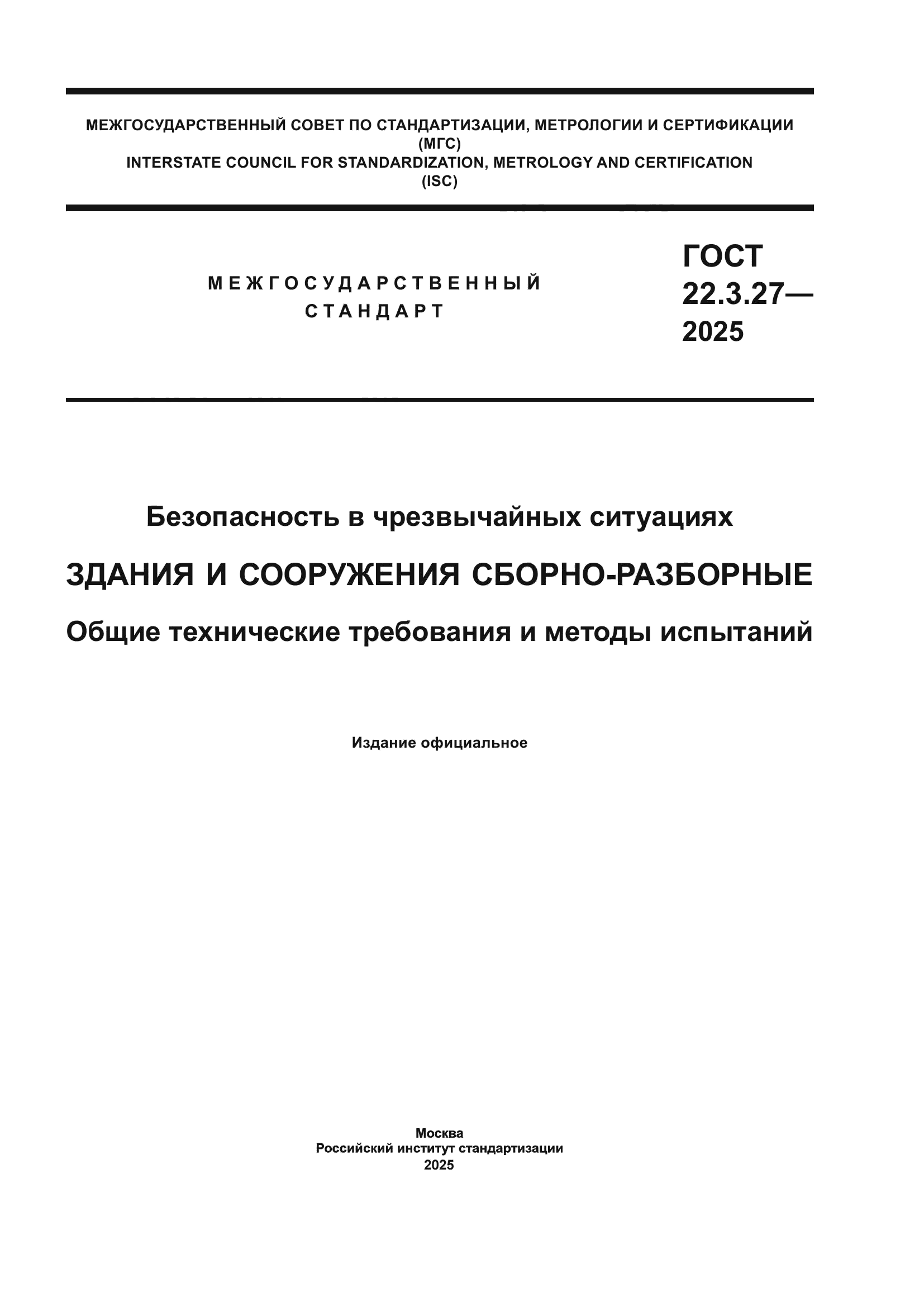 ГОСТ 22.3.27-2025