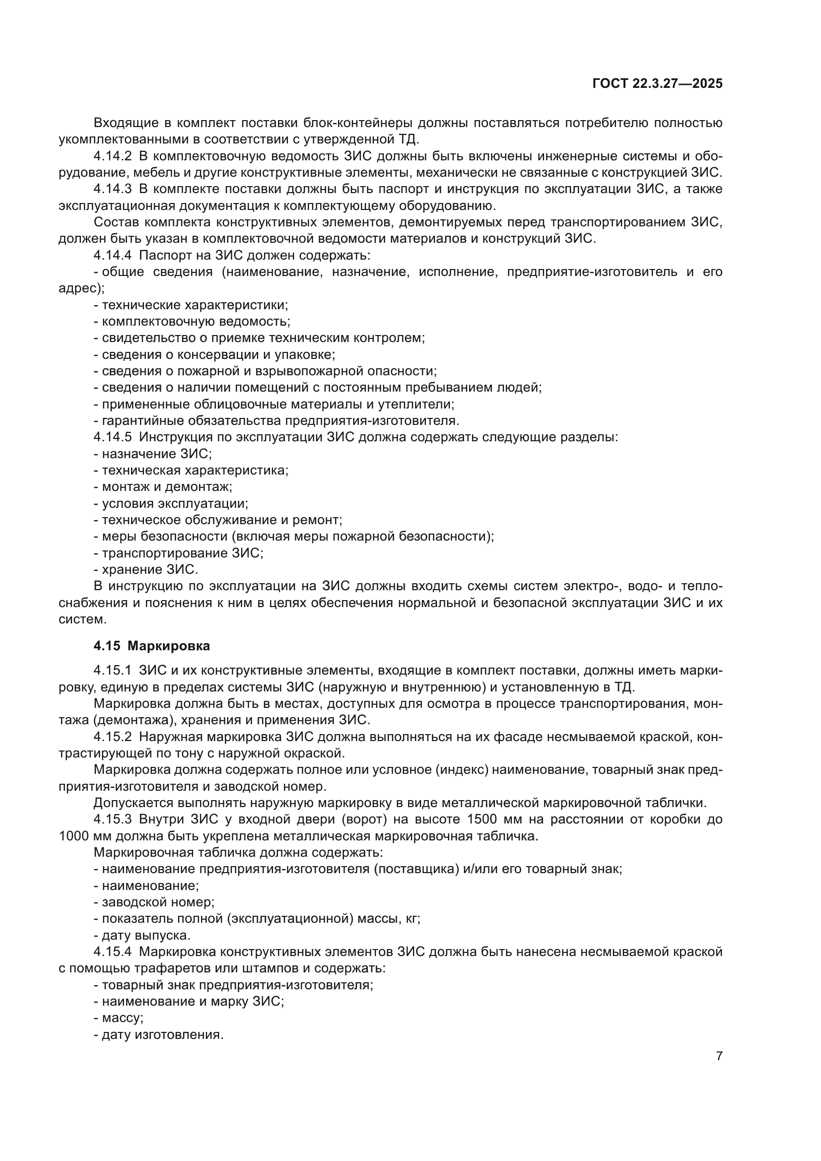ГОСТ 22.3.27-2025
