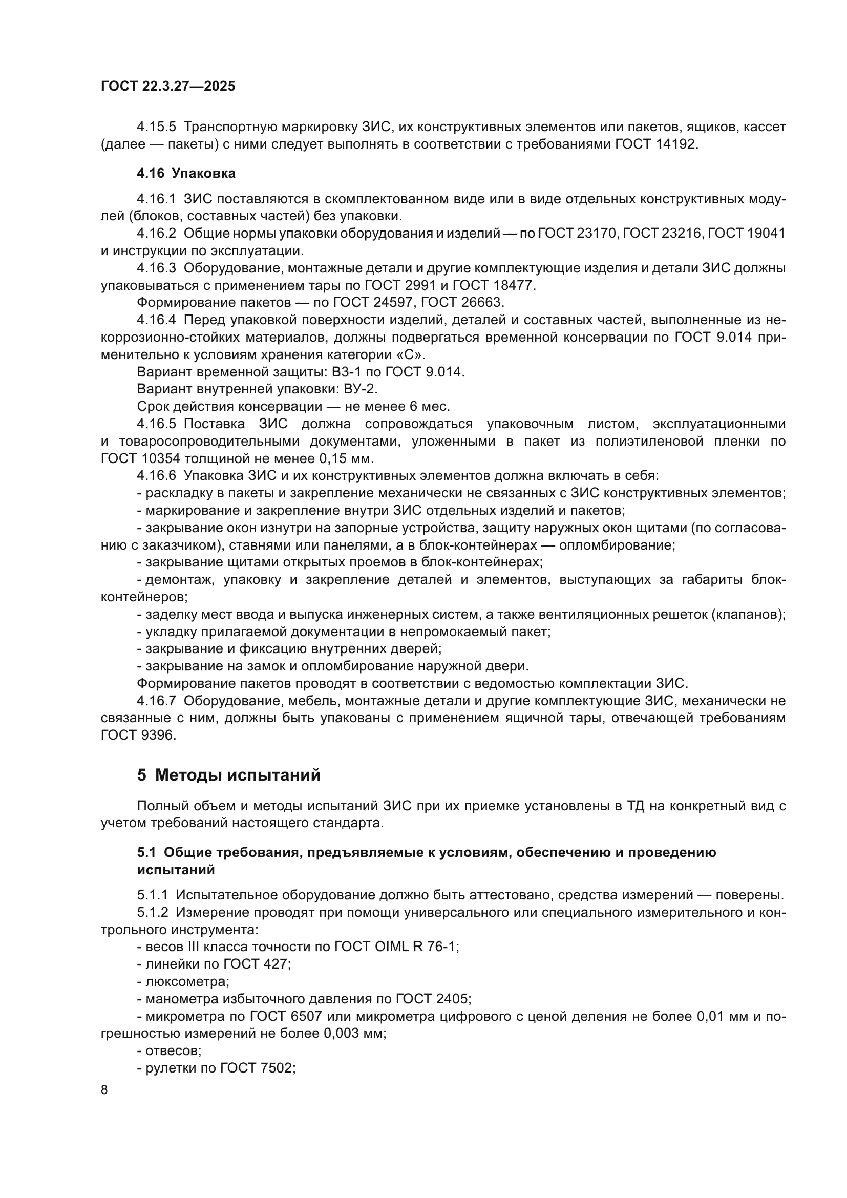 ГОСТ 22.3.27-2025
