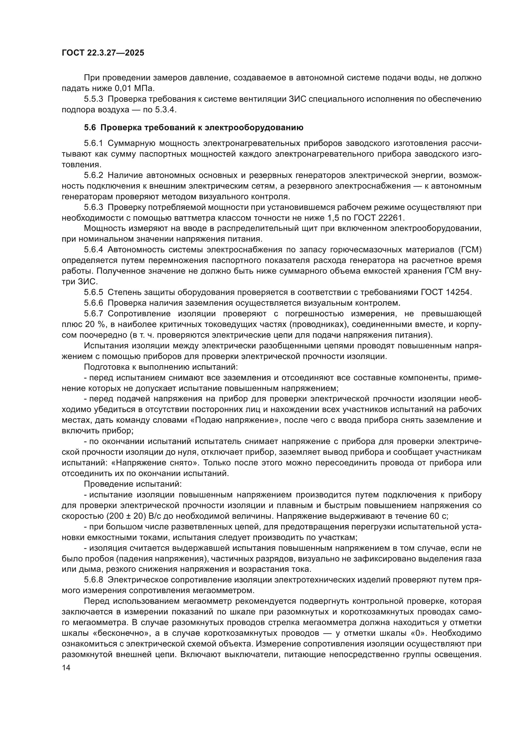 ГОСТ 22.3.27-2025