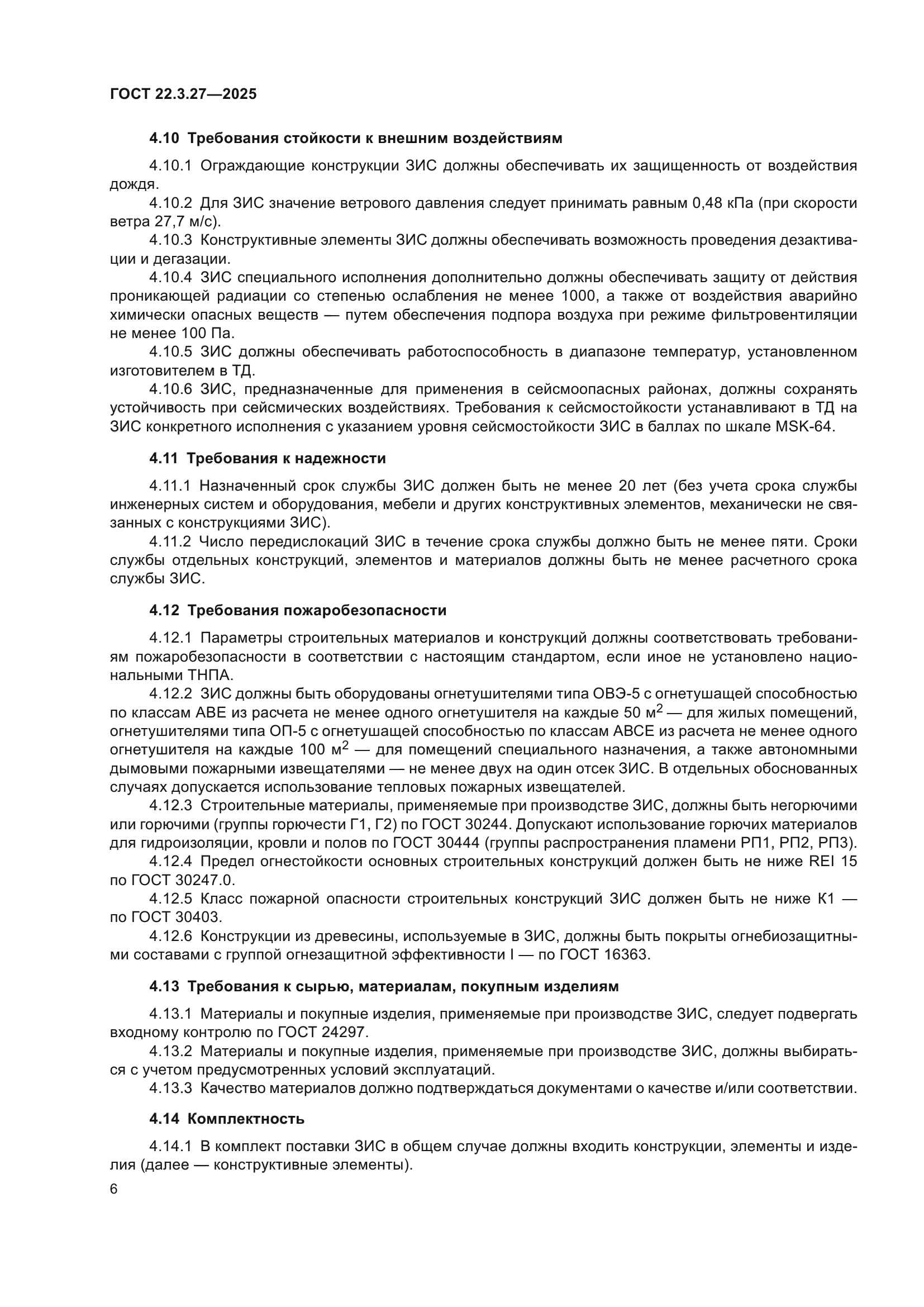 ГОСТ 22.3.27-2025