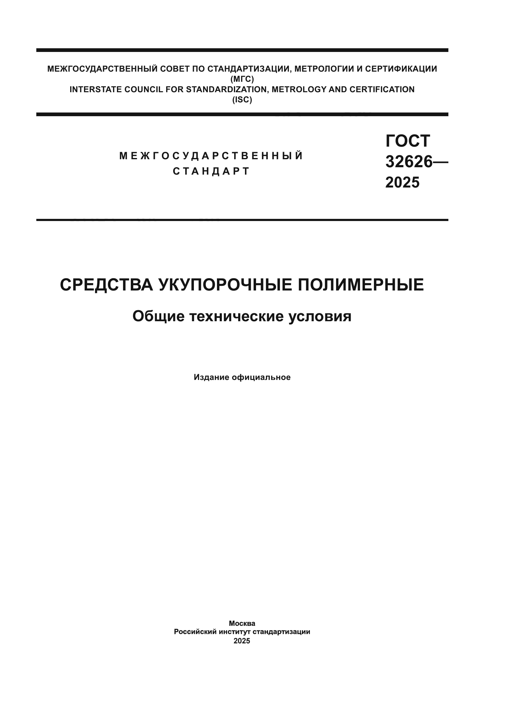 ГОСТ 32626-2025
