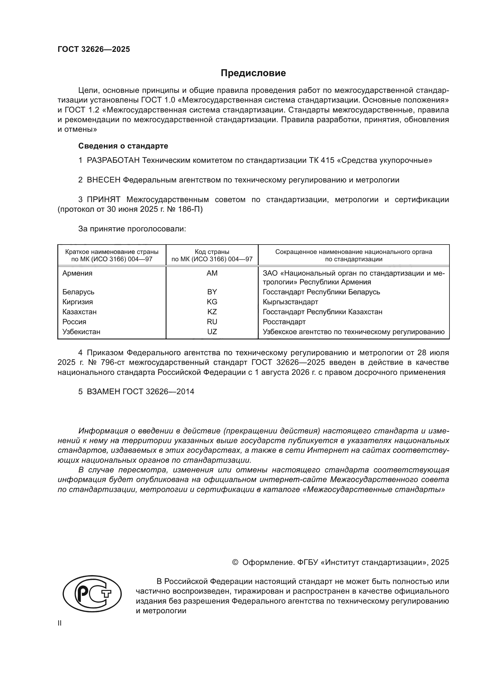 ГОСТ 32626-2025
