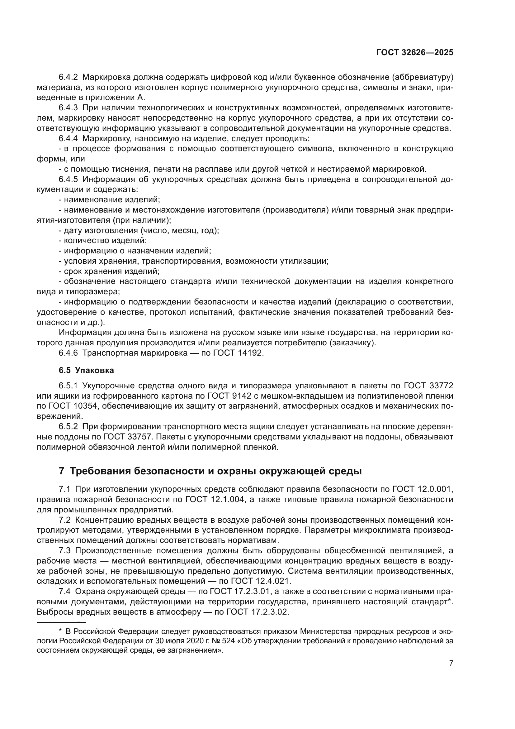 ГОСТ 32626-2025