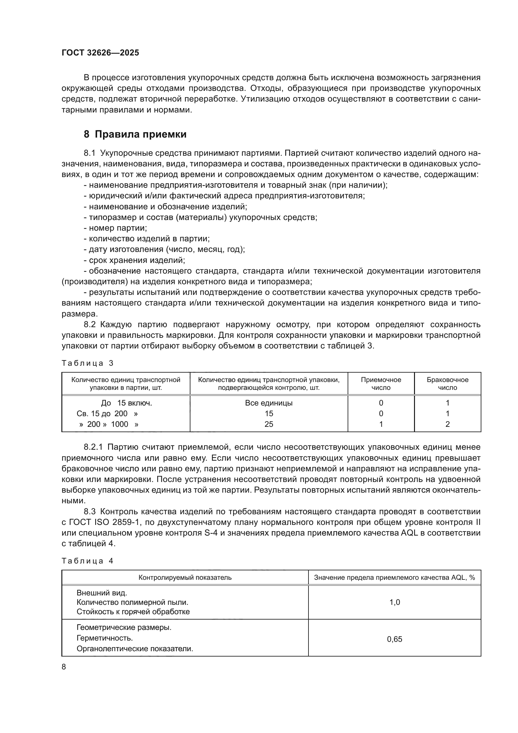 ГОСТ 32626-2025