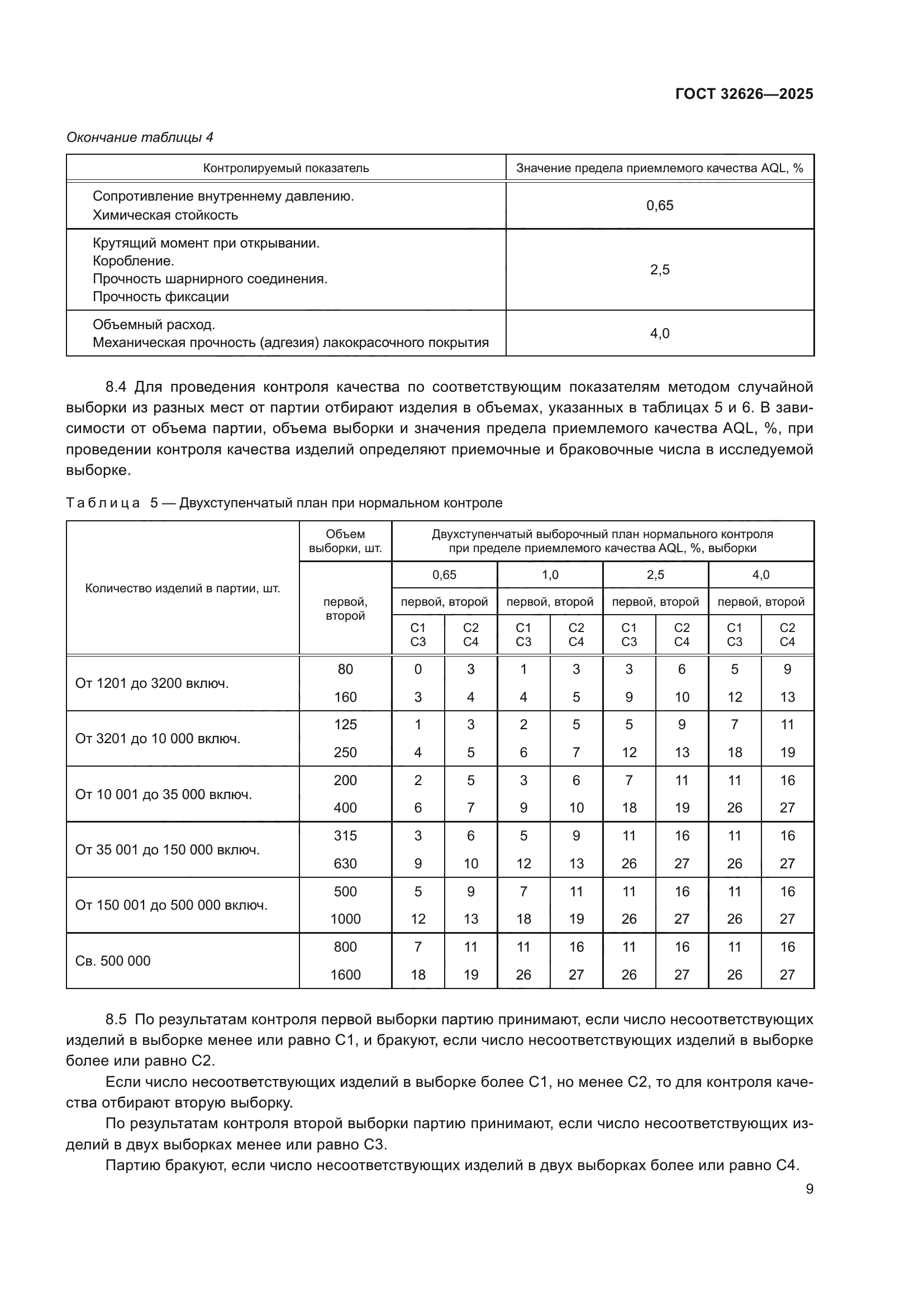 ГОСТ 32626-2025