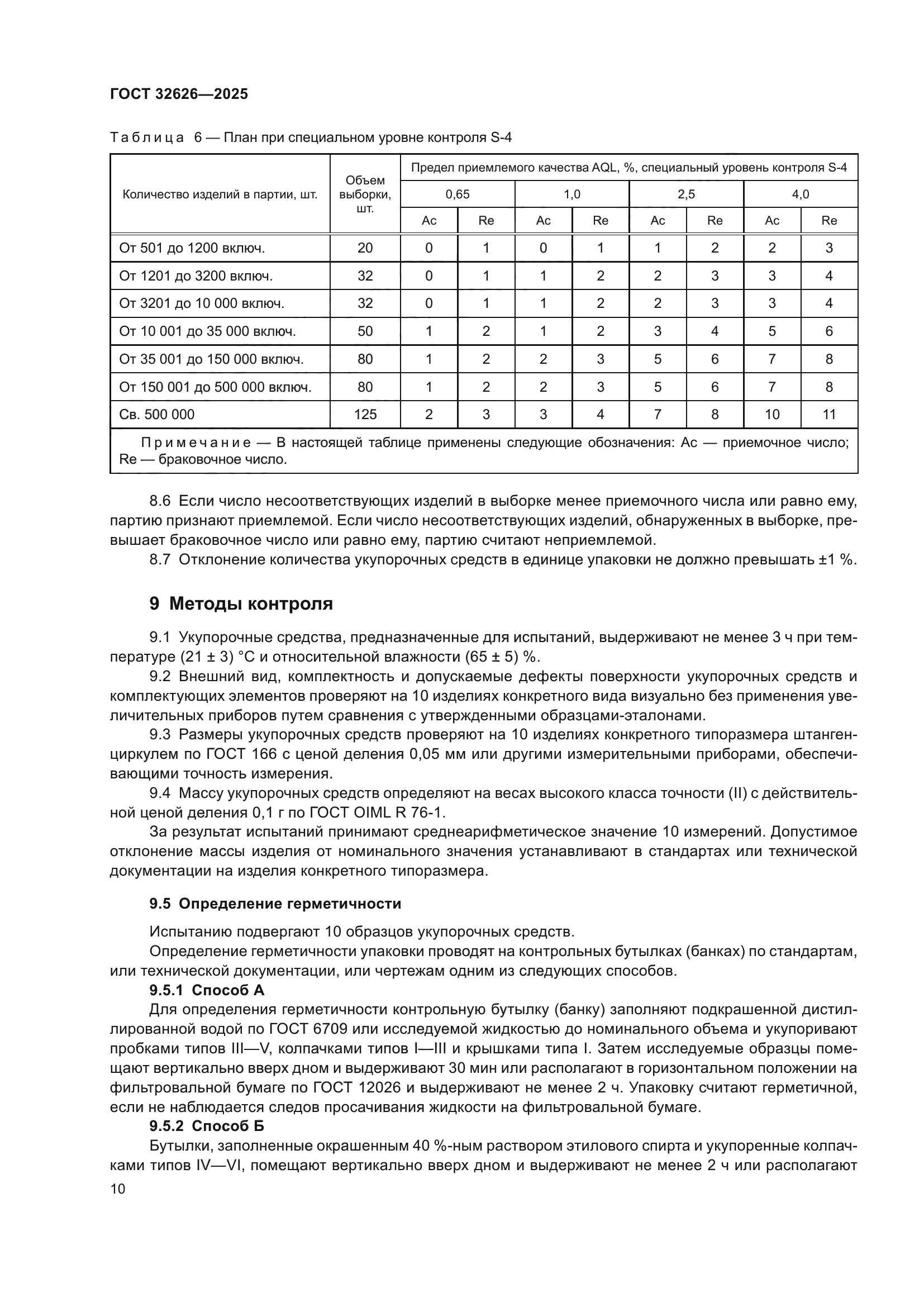 ГОСТ 32626-2025