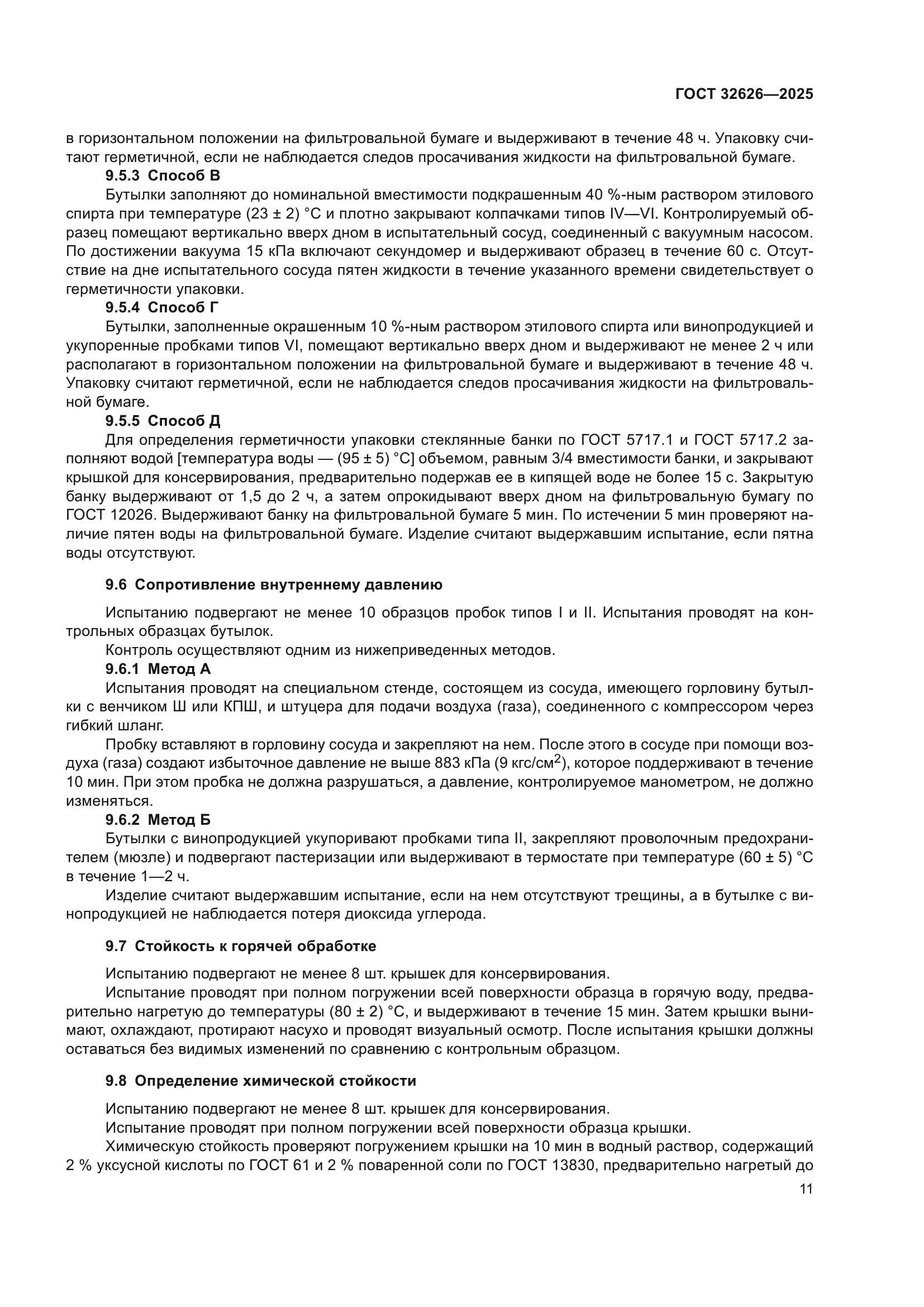 ГОСТ 32626-2025