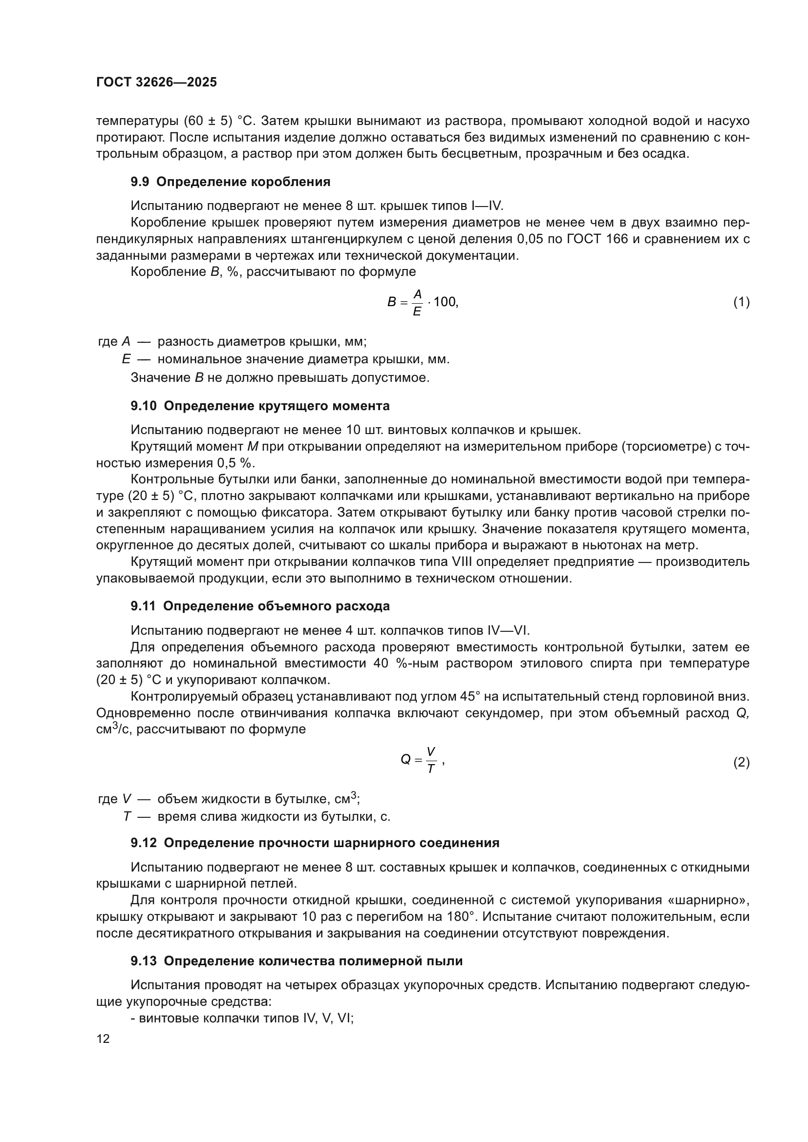 ГОСТ 32626-2025