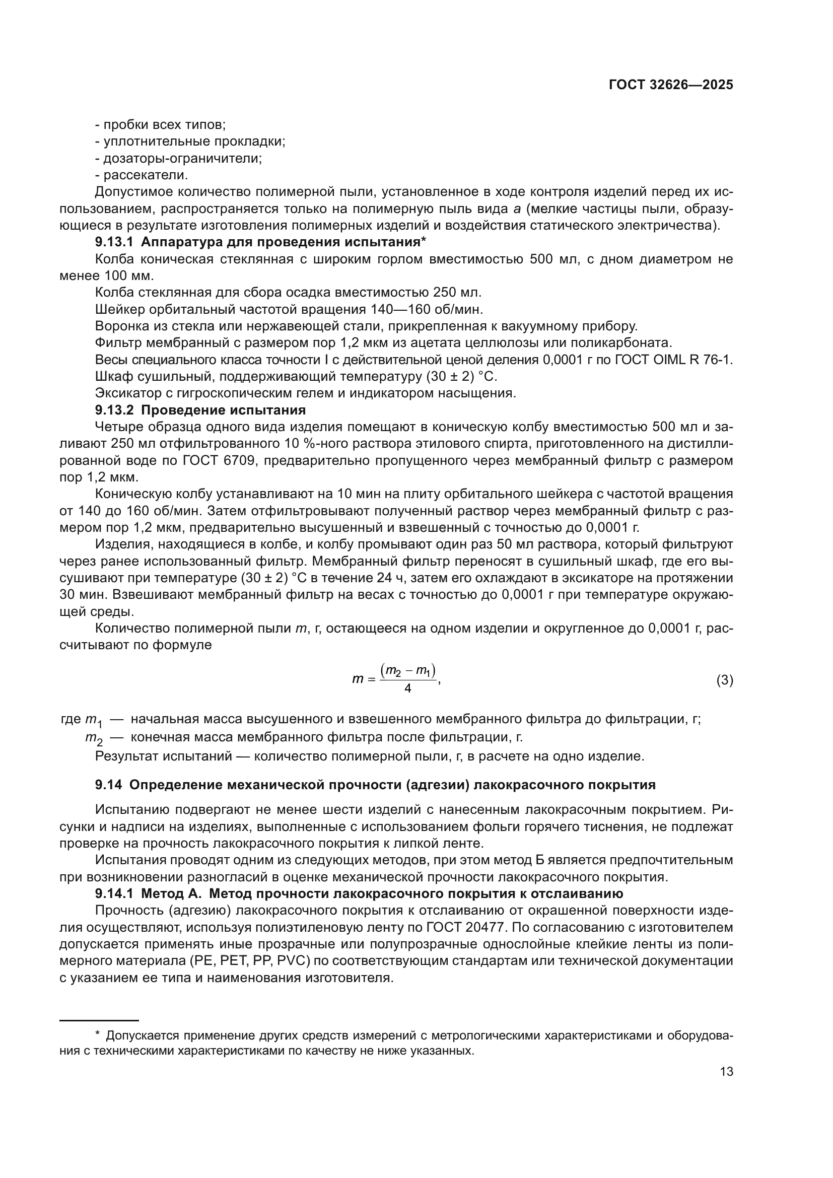 ГОСТ 32626-2025