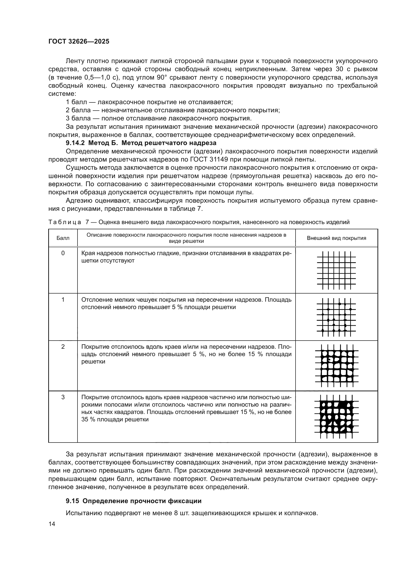 ГОСТ 32626-2025