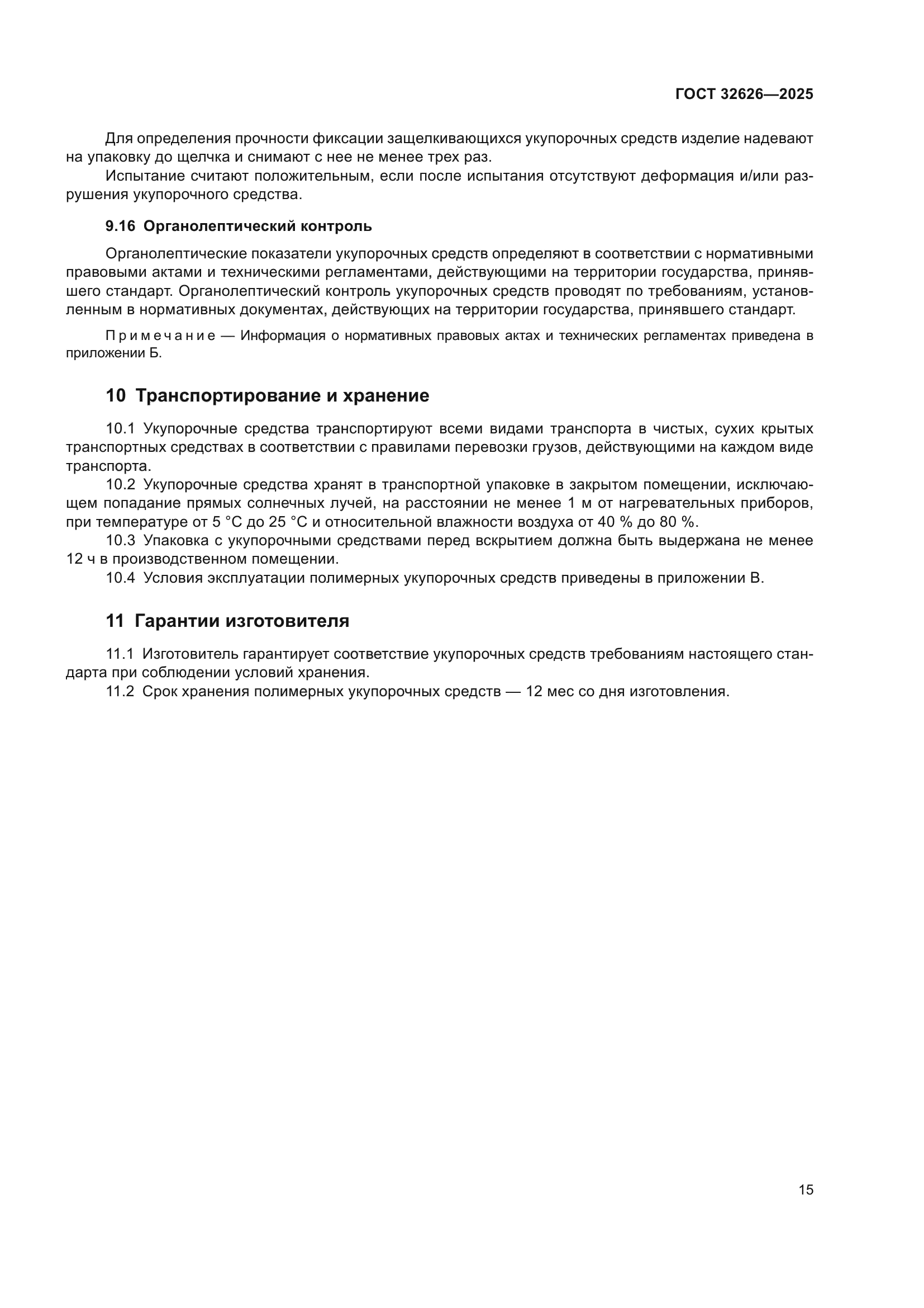 ГОСТ 32626-2025