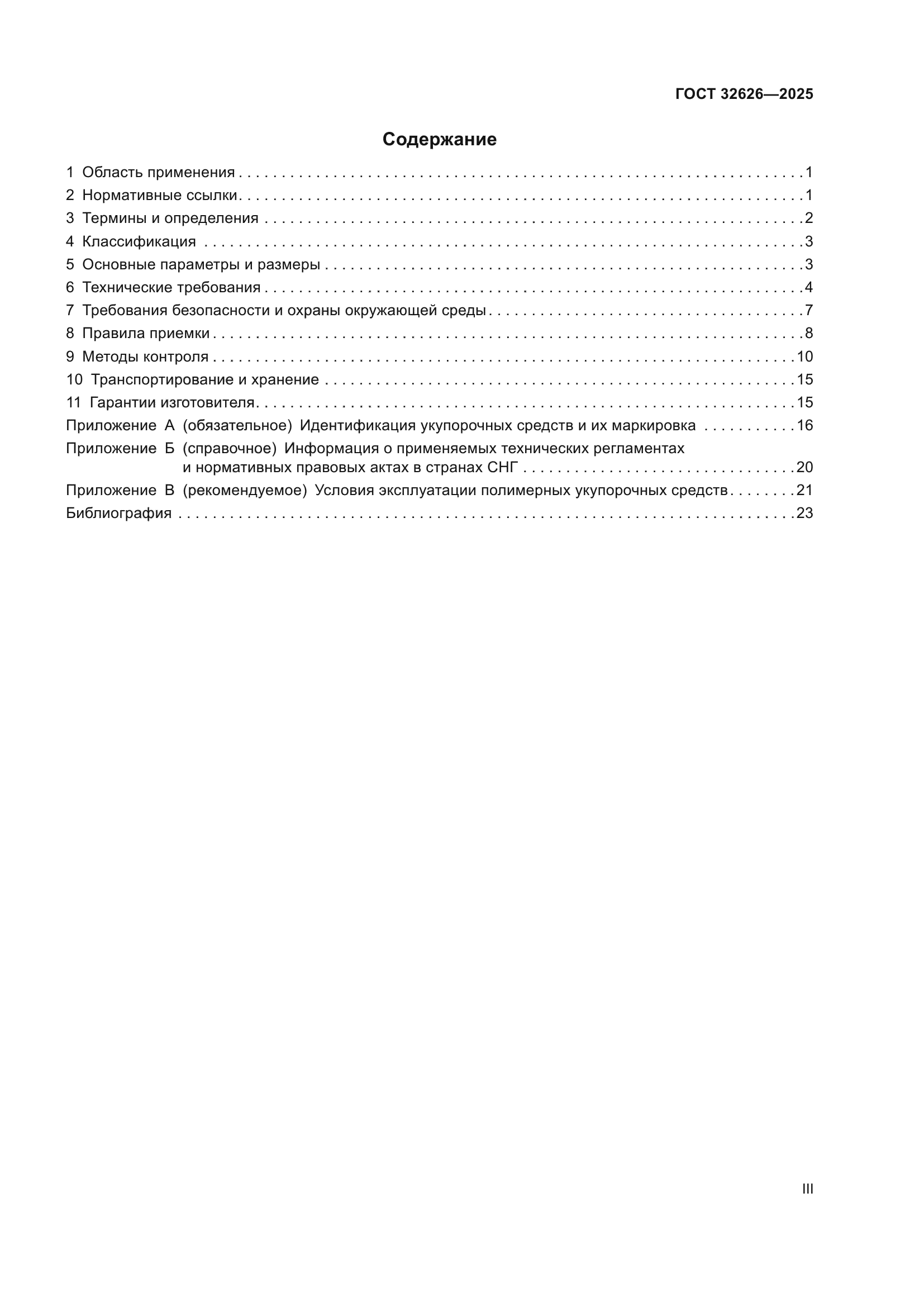 ГОСТ 32626-2025