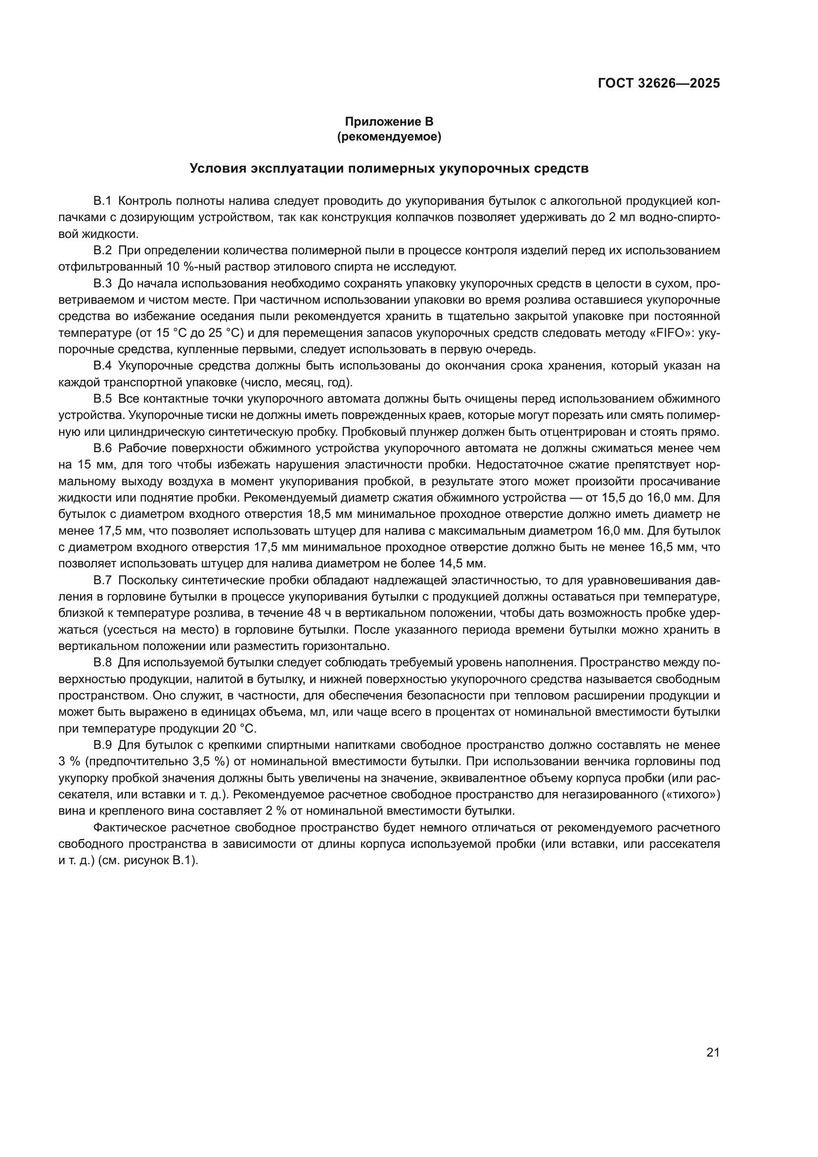 ГОСТ 32626-2025