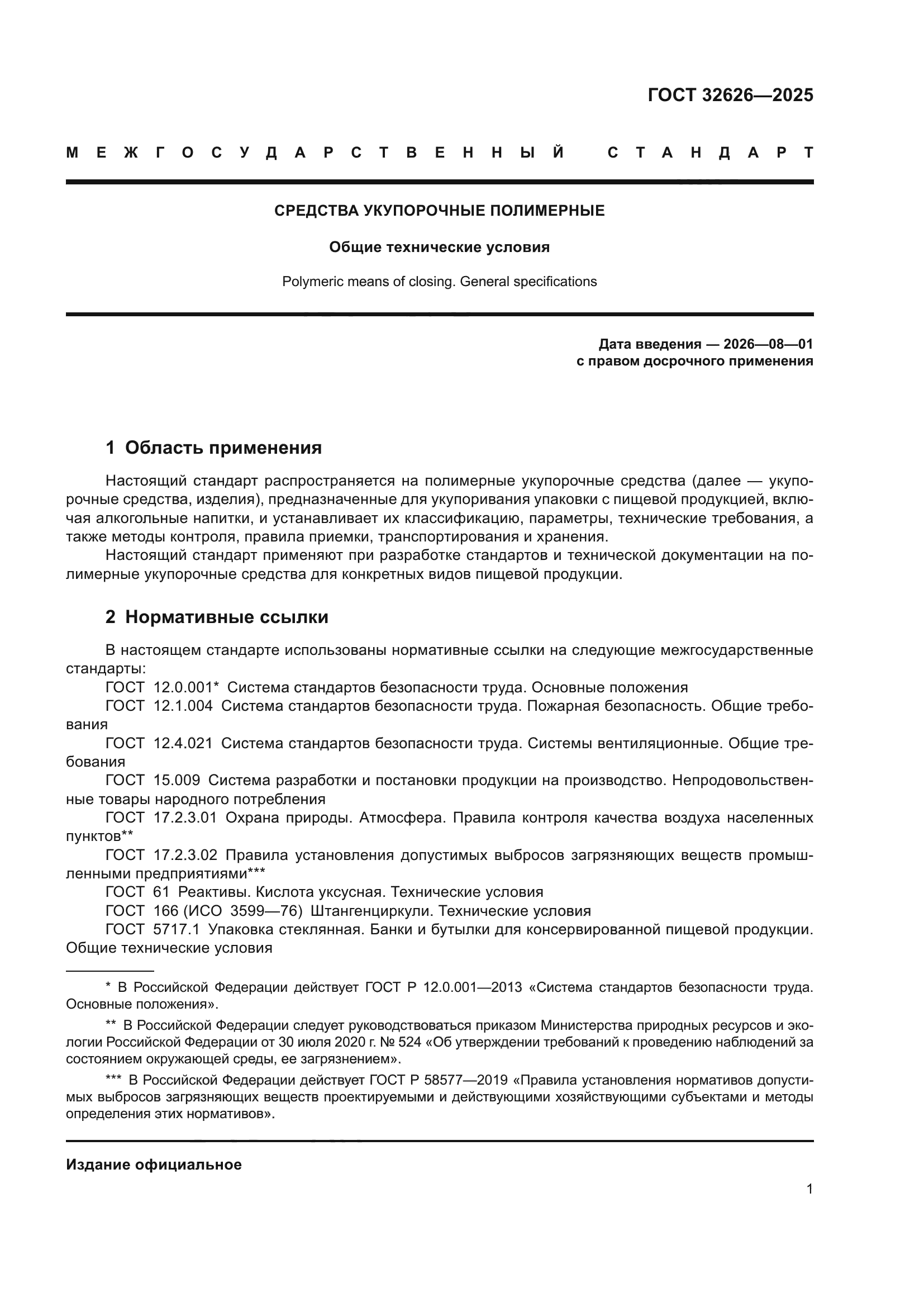 ГОСТ 32626-2025