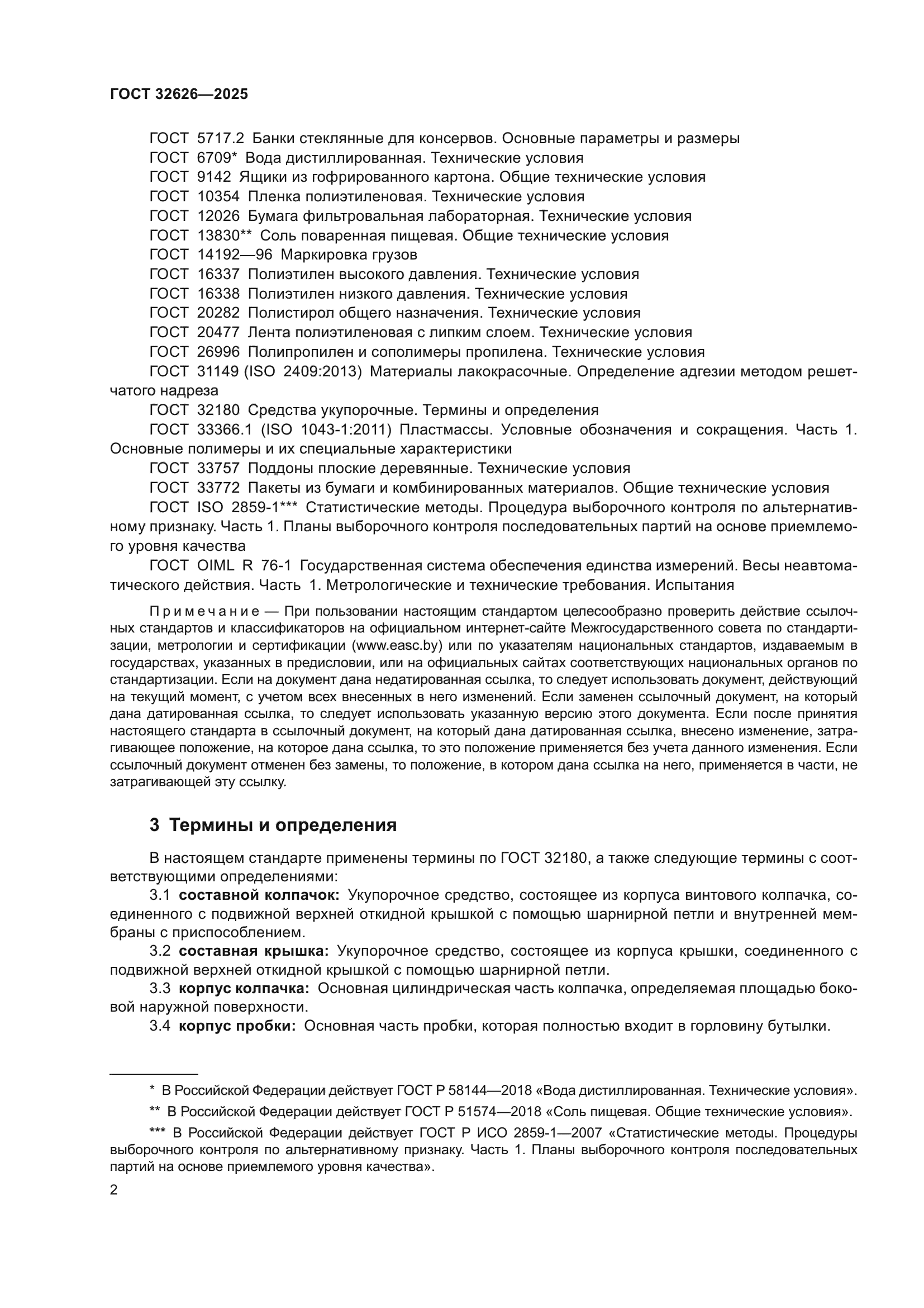 ГОСТ 32626-2025