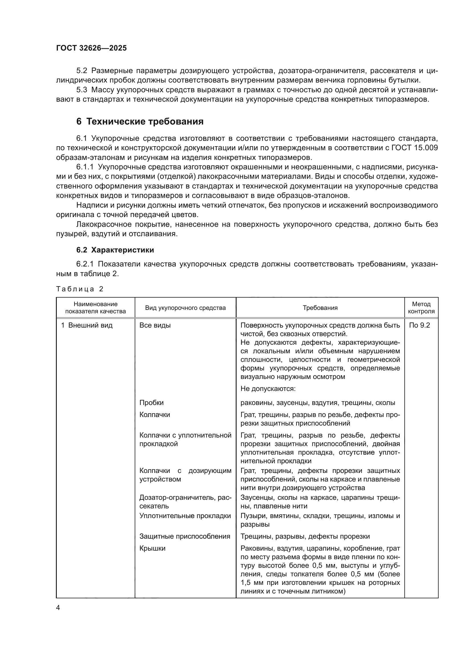 ГОСТ 32626-2025