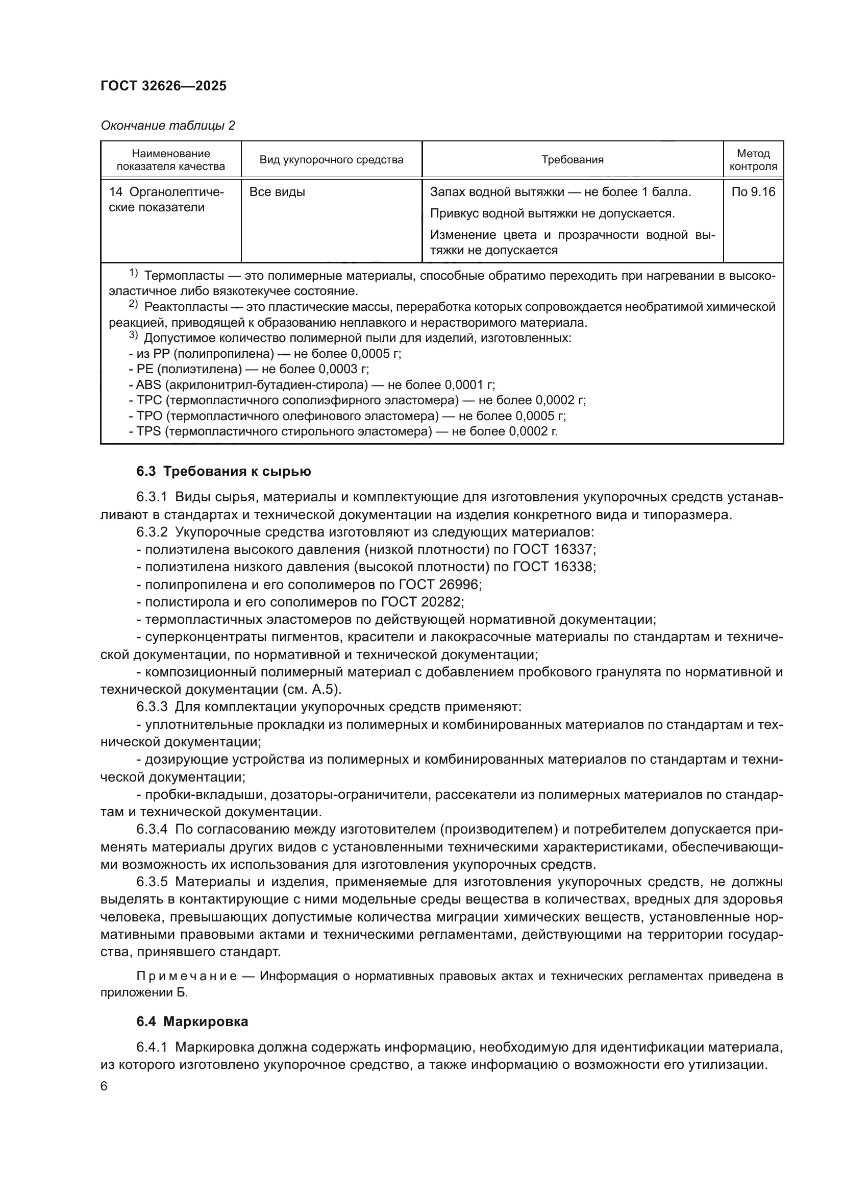 ГОСТ 32626-2025