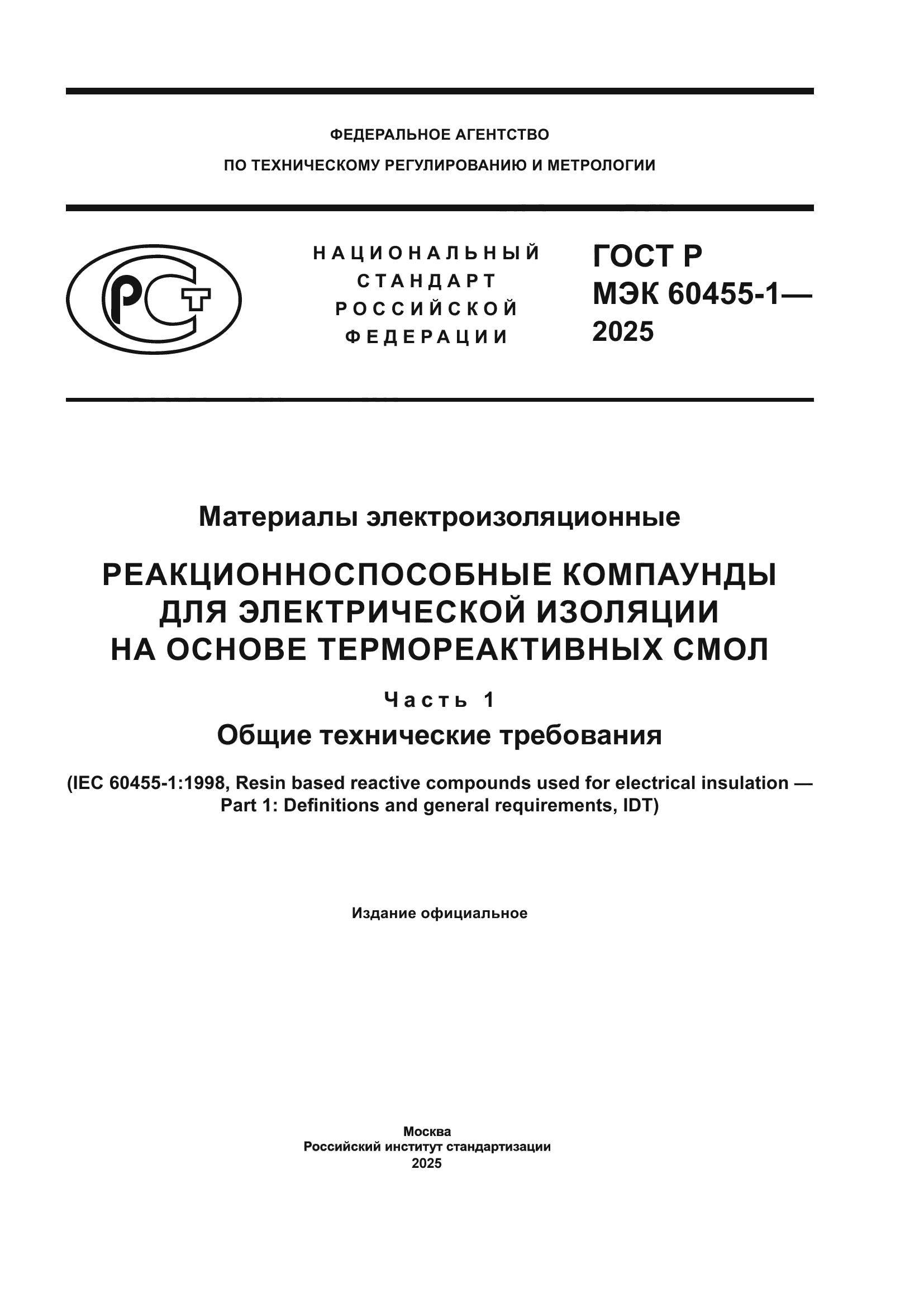 ГОСТ Р МЭК 60455-1-2025