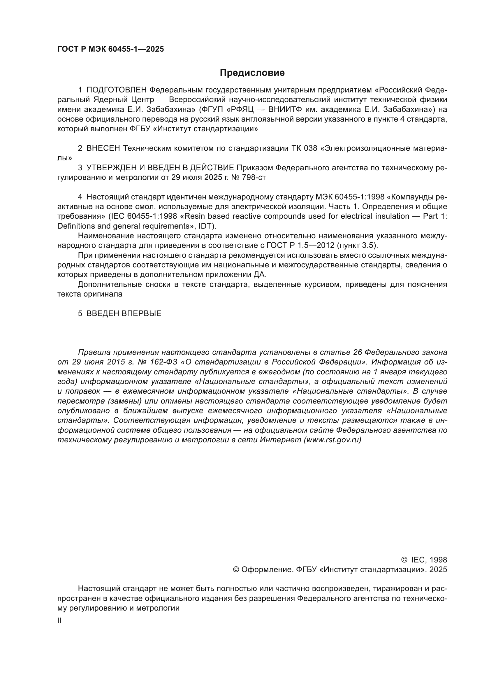 ГОСТ Р МЭК 60455-1-2025