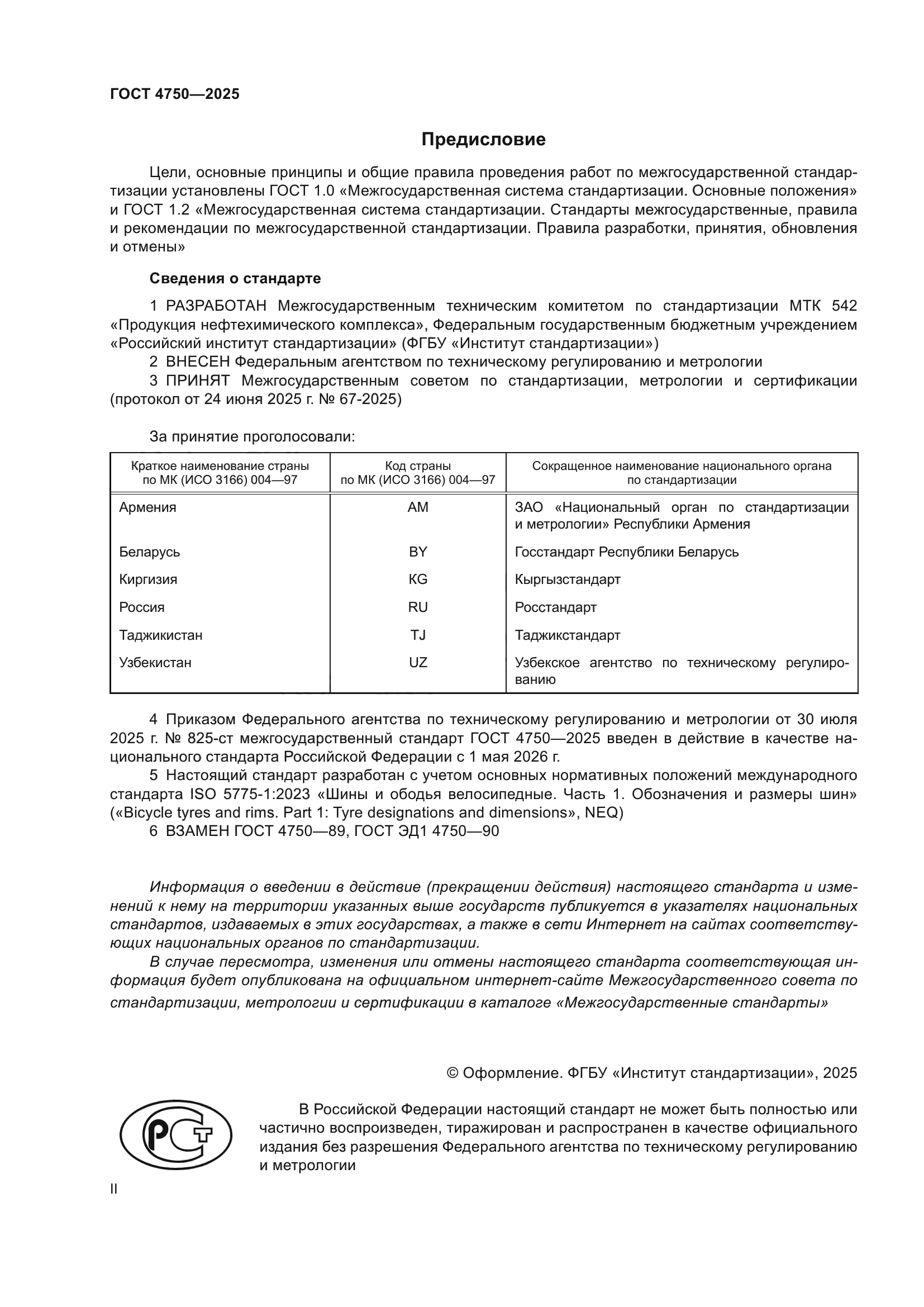 ГОСТ 4750-2025
