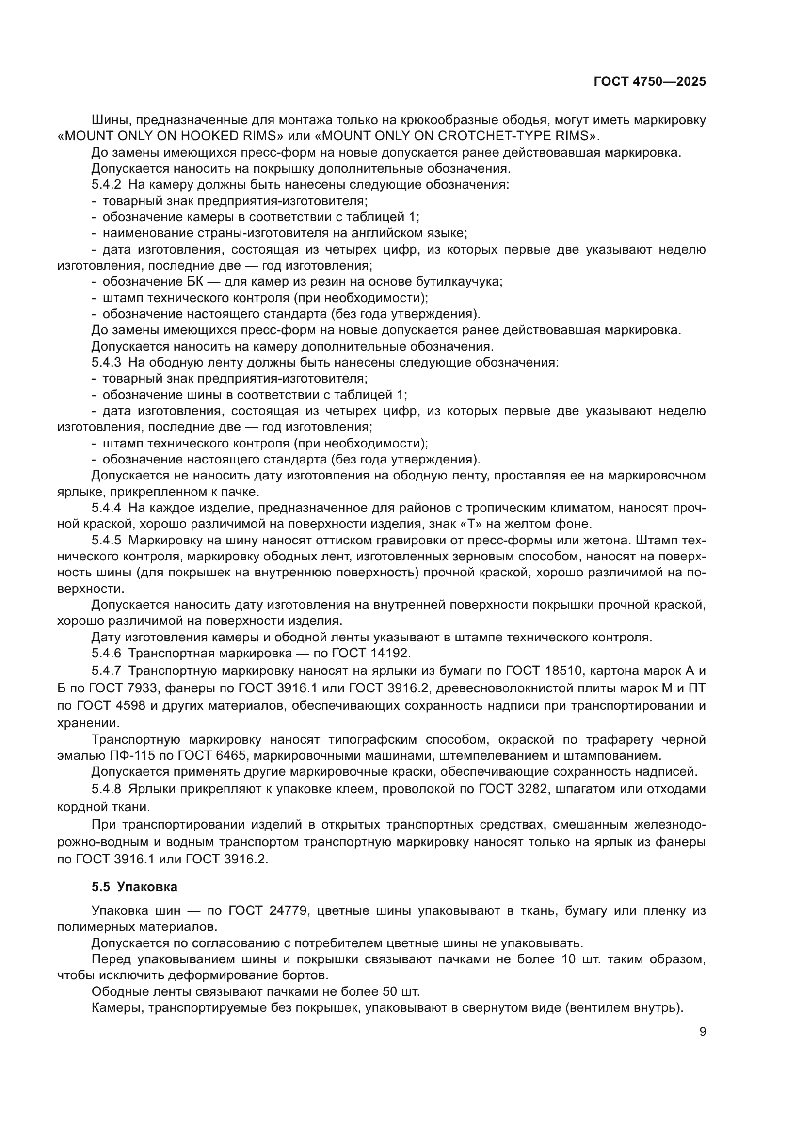 ГОСТ 4750-2025