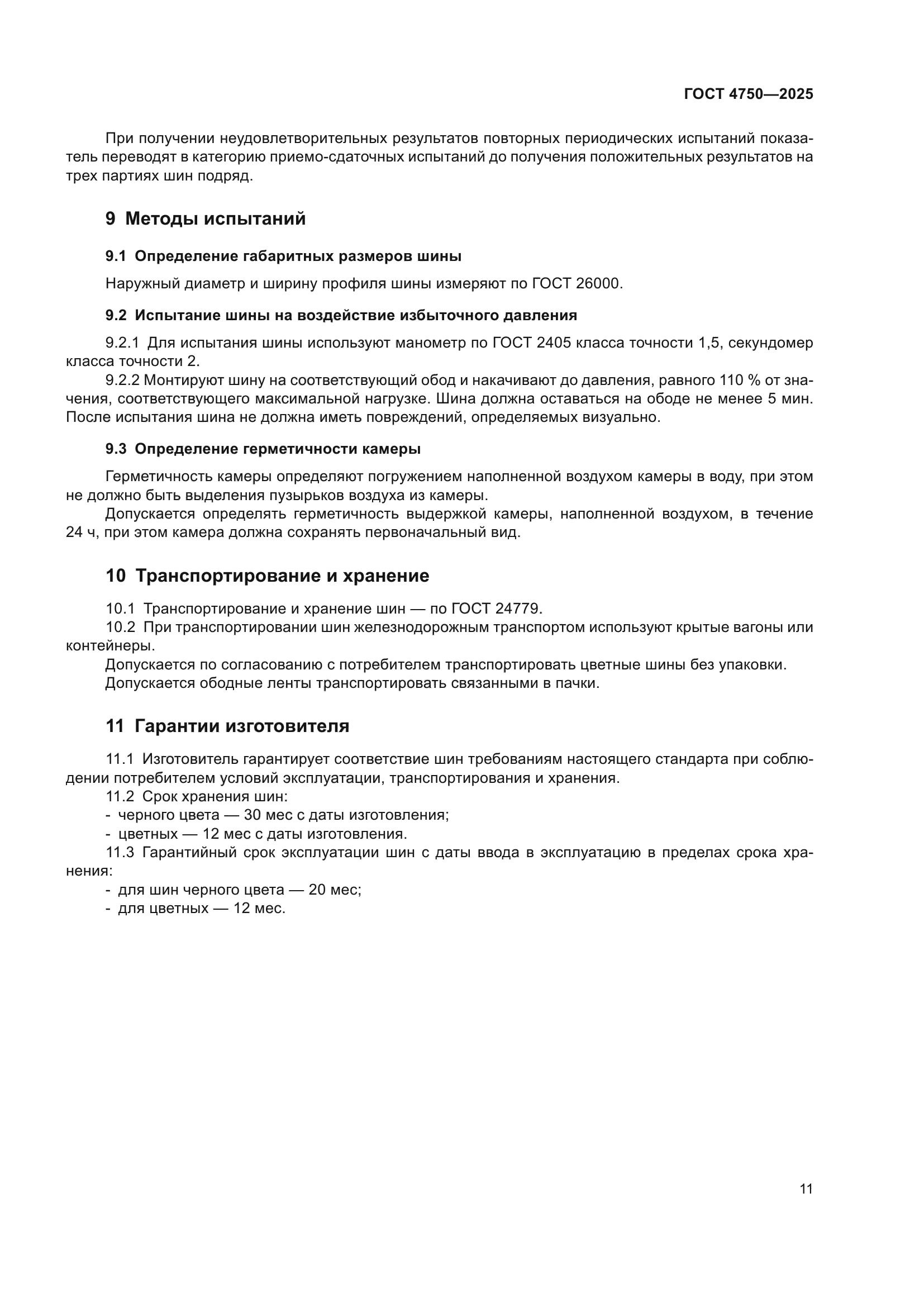 ГОСТ 4750-2025
