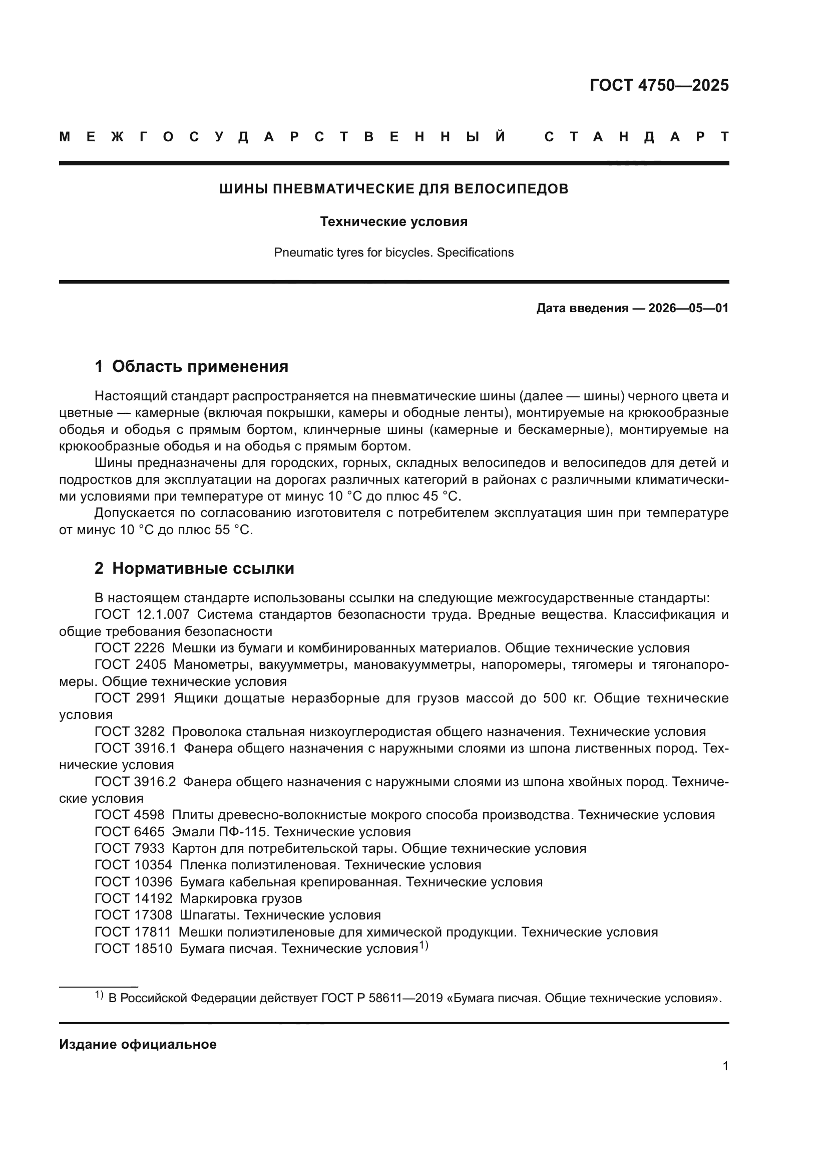 ГОСТ 4750-2025