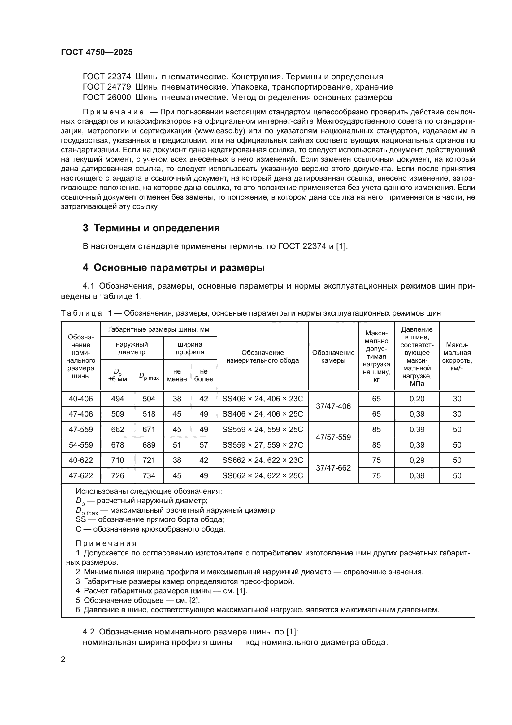 ГОСТ 4750-2025