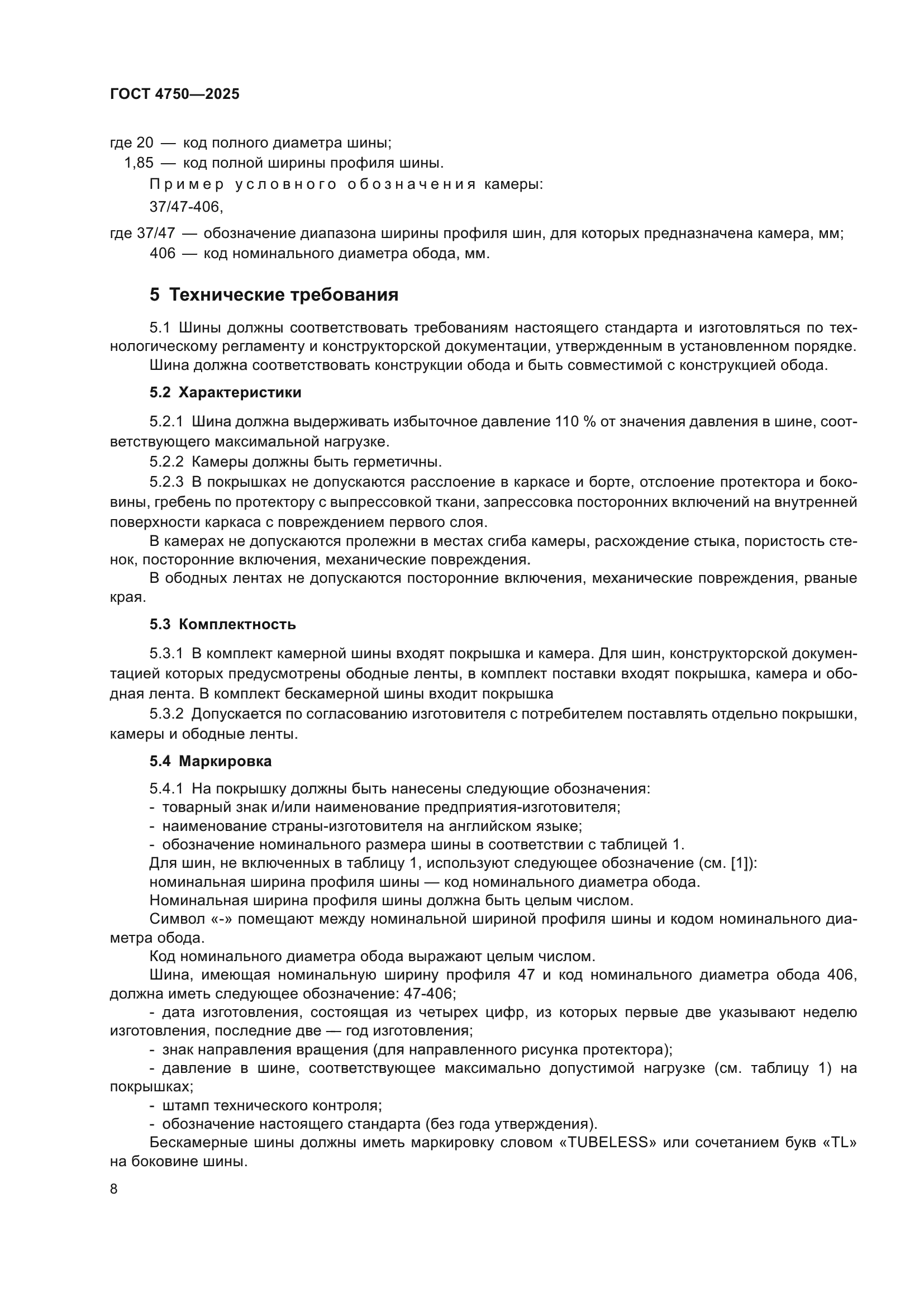 ГОСТ 4750-2025