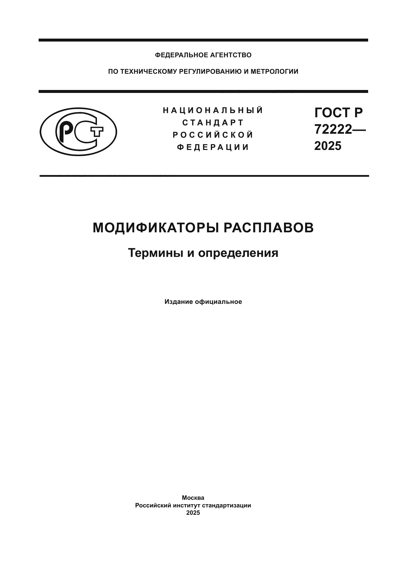 ГОСТ Р 72222-2025