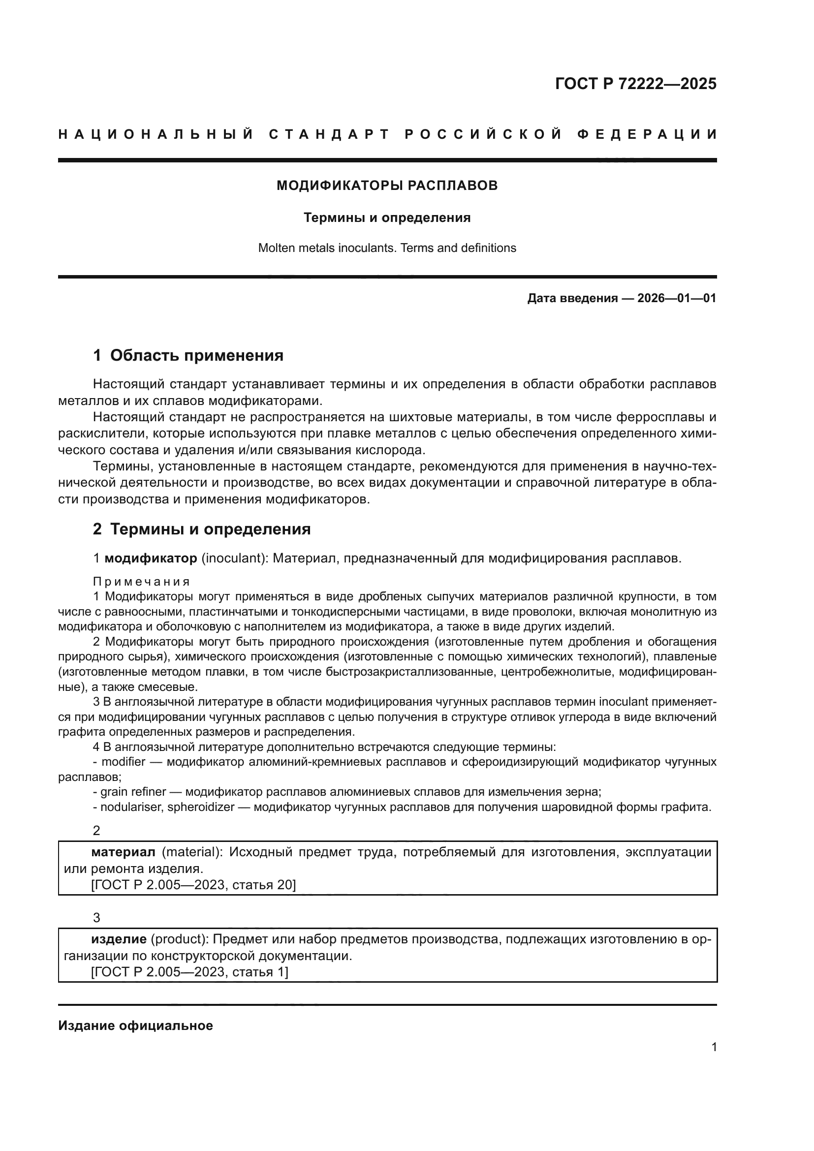 ГОСТ Р 72222-2025