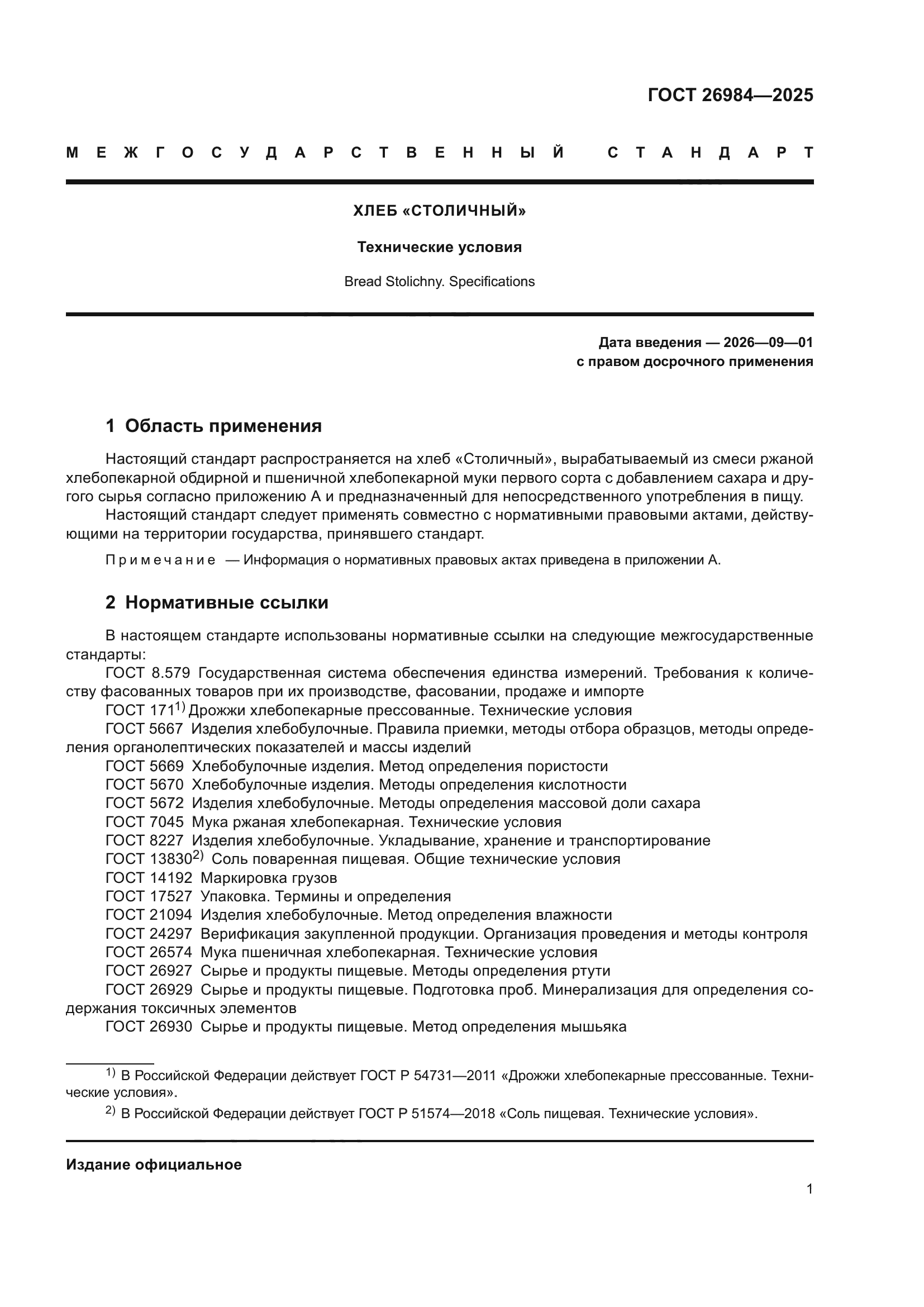 ГОСТ 26984-2025
