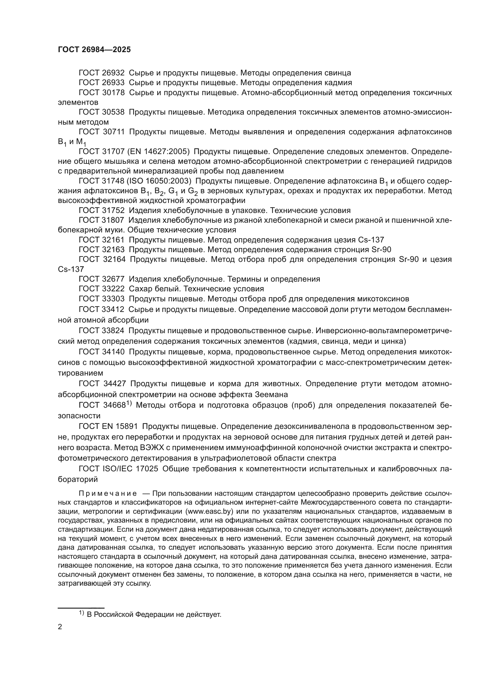 ГОСТ 26984-2025