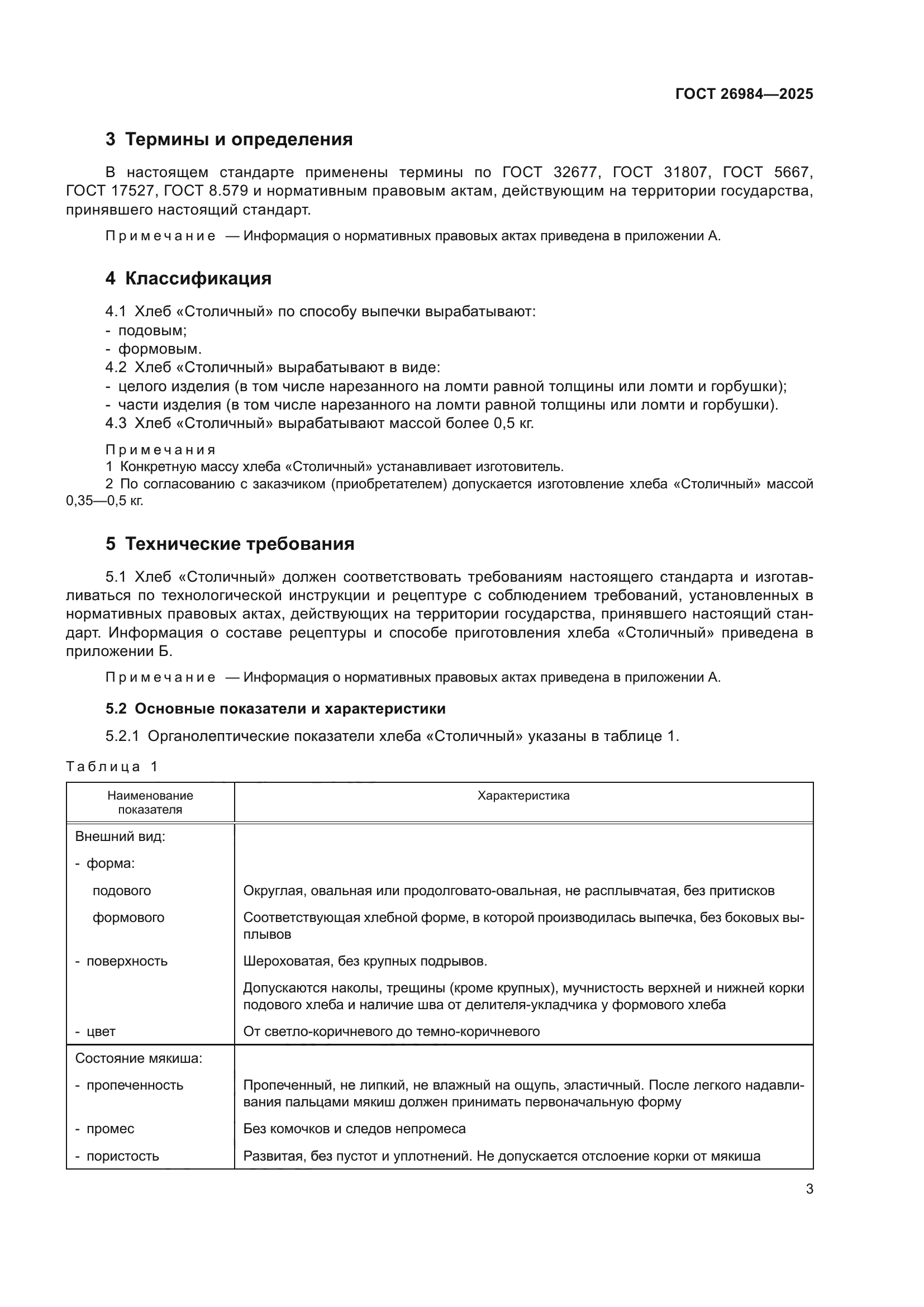 ГОСТ 26984-2025