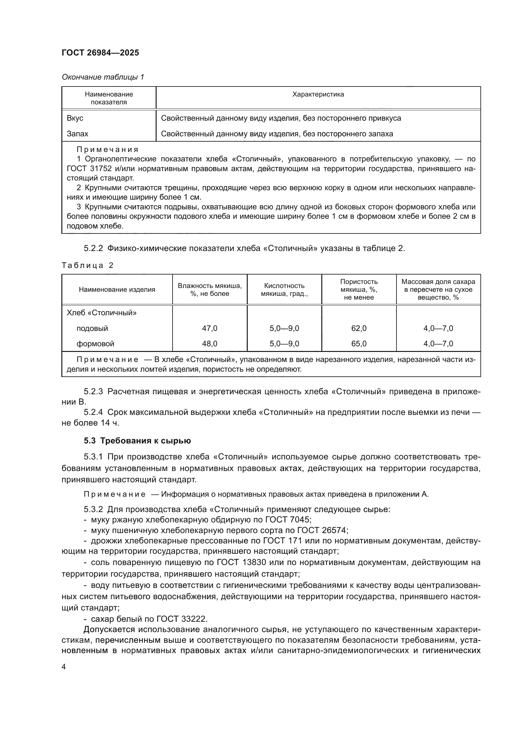 ГОСТ 26984-2025