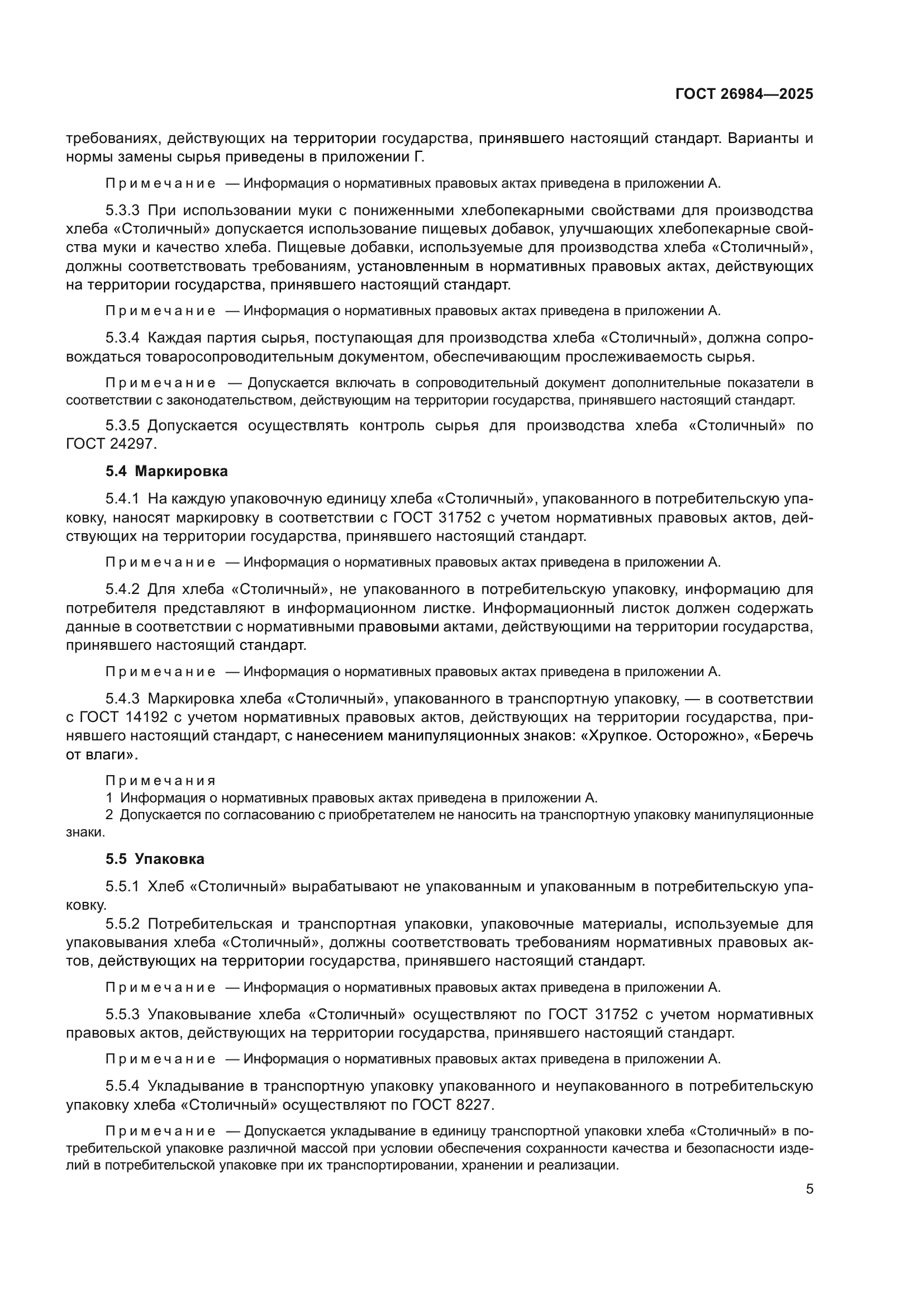 ГОСТ 26984-2025