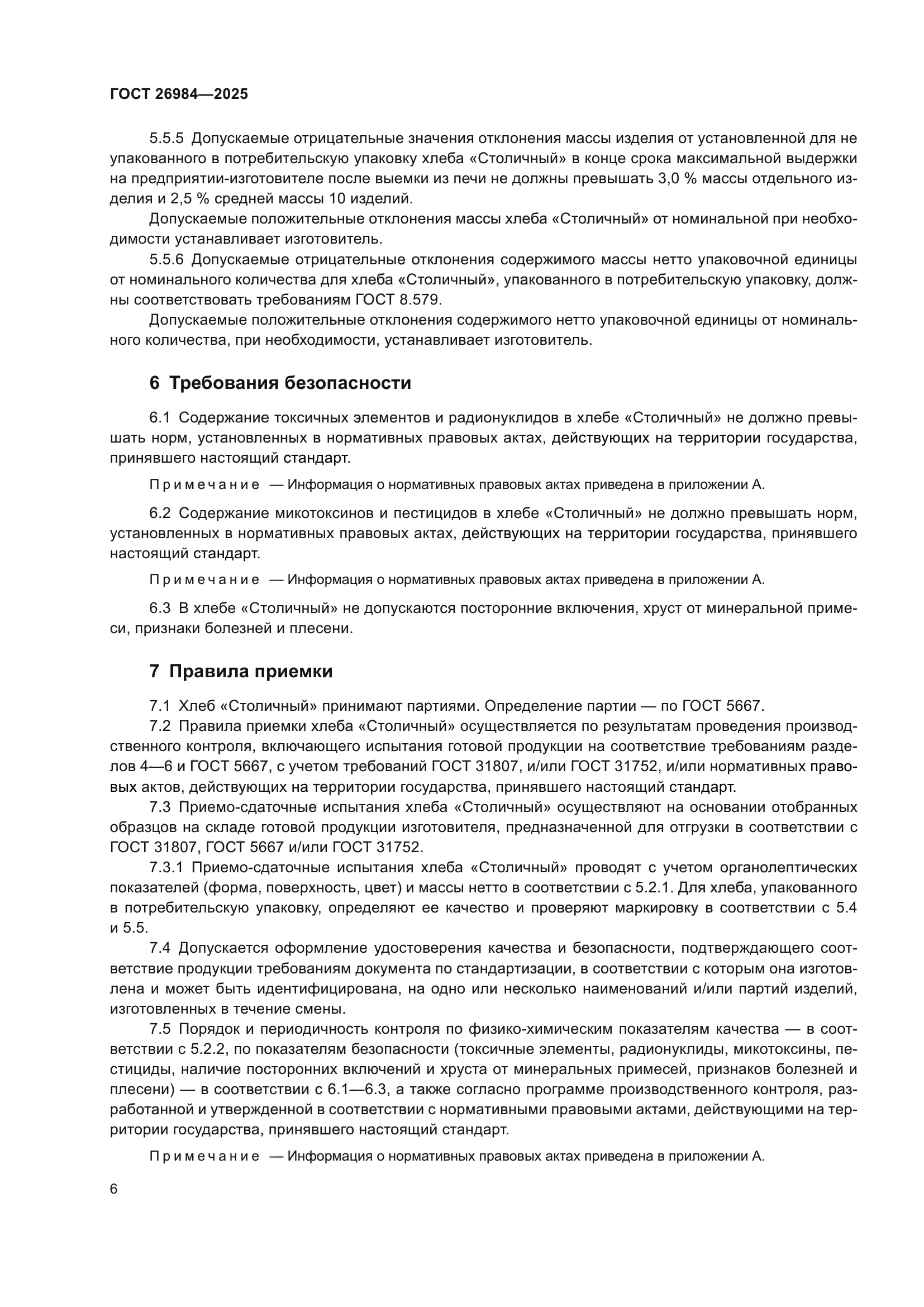 ГОСТ 26984-2025
