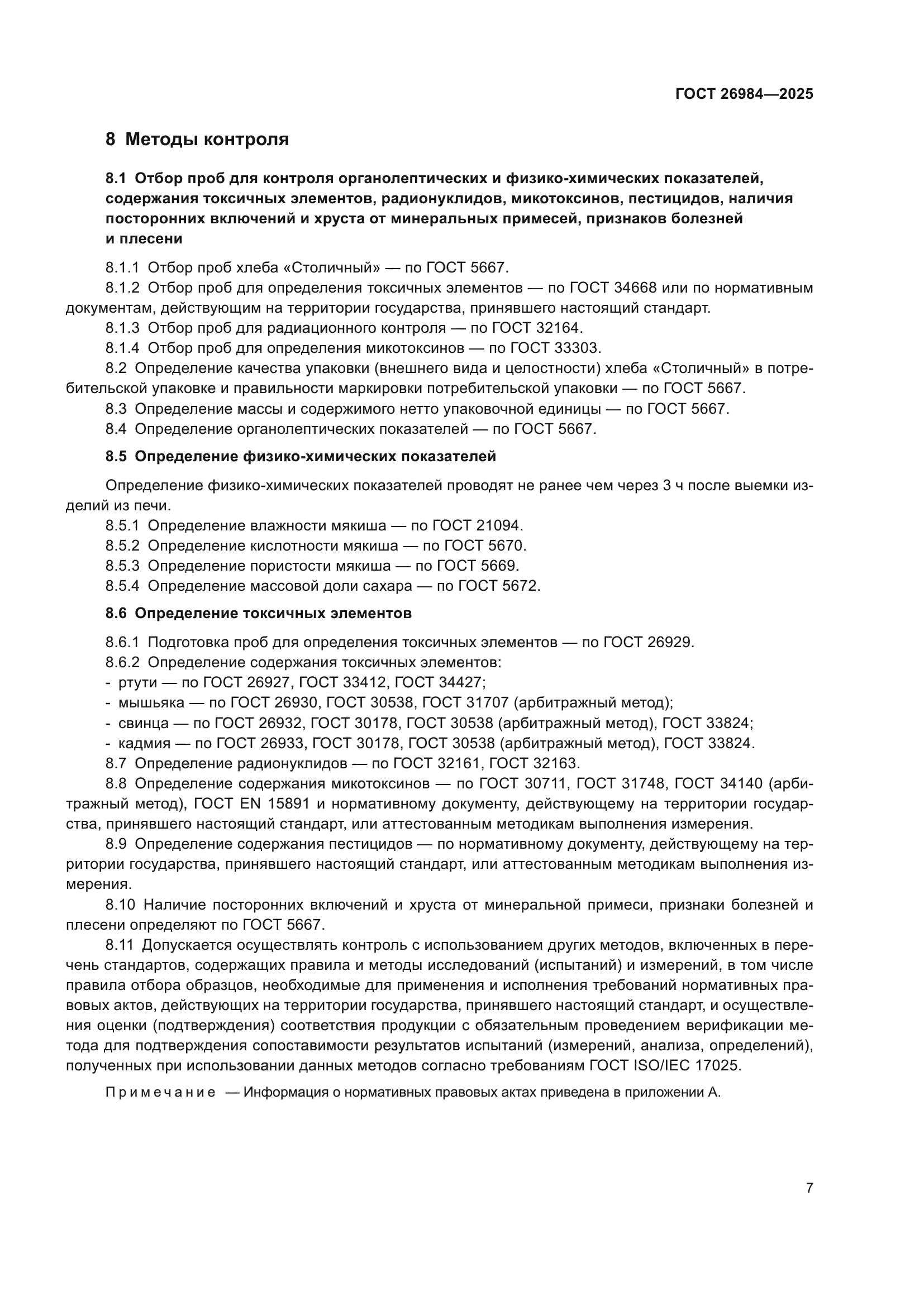 ГОСТ 26984-2025