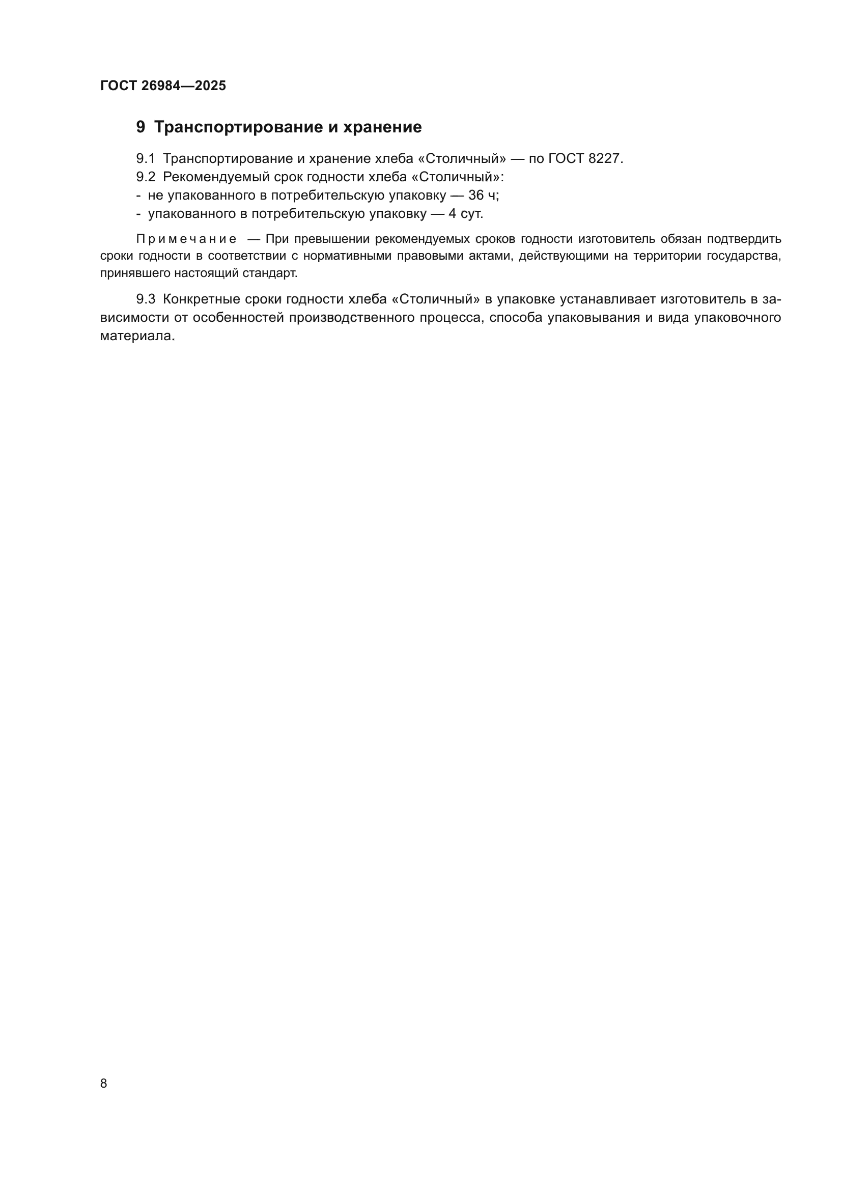 ГОСТ 26984-2025