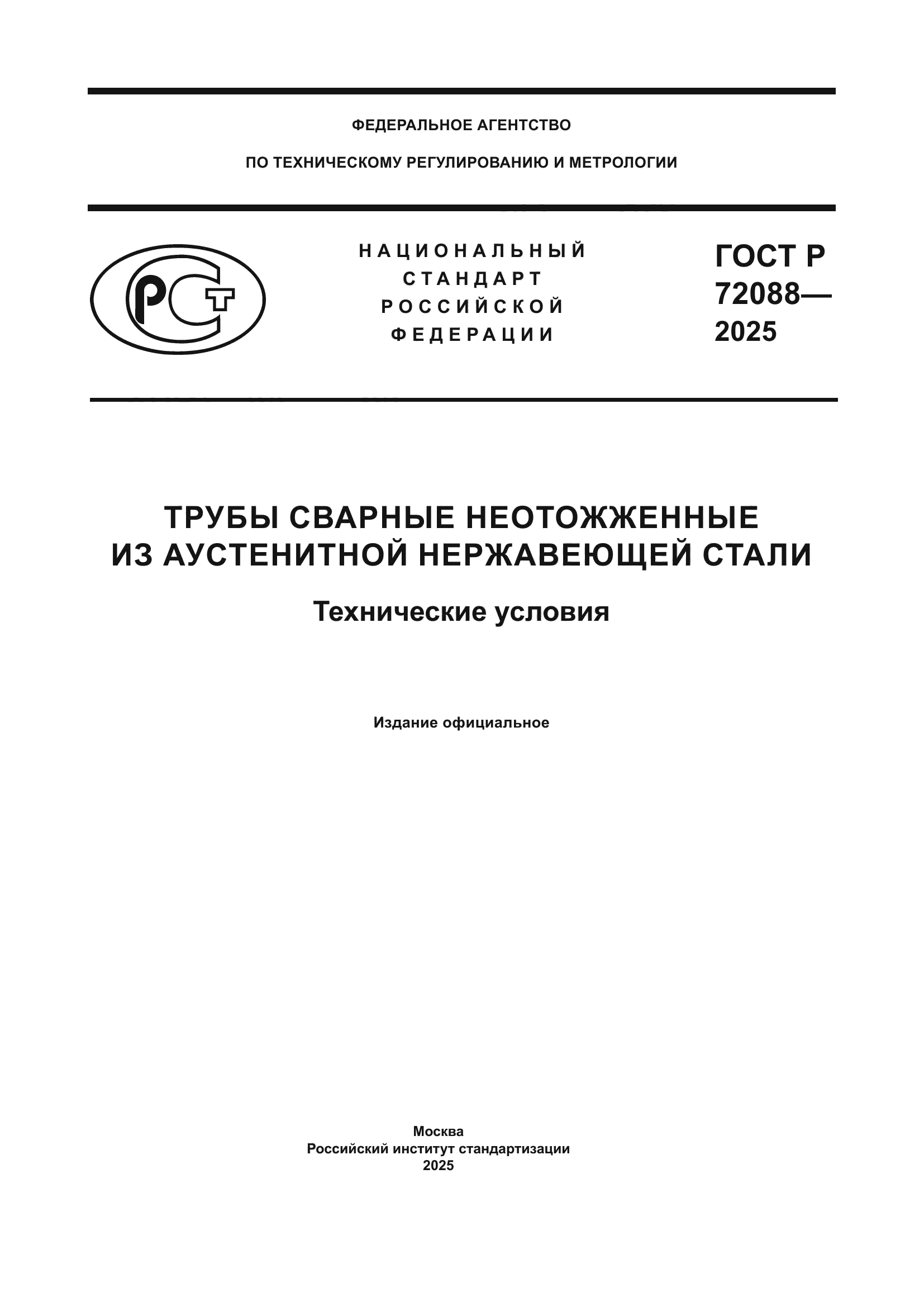 ГОСТ Р 72088-2025