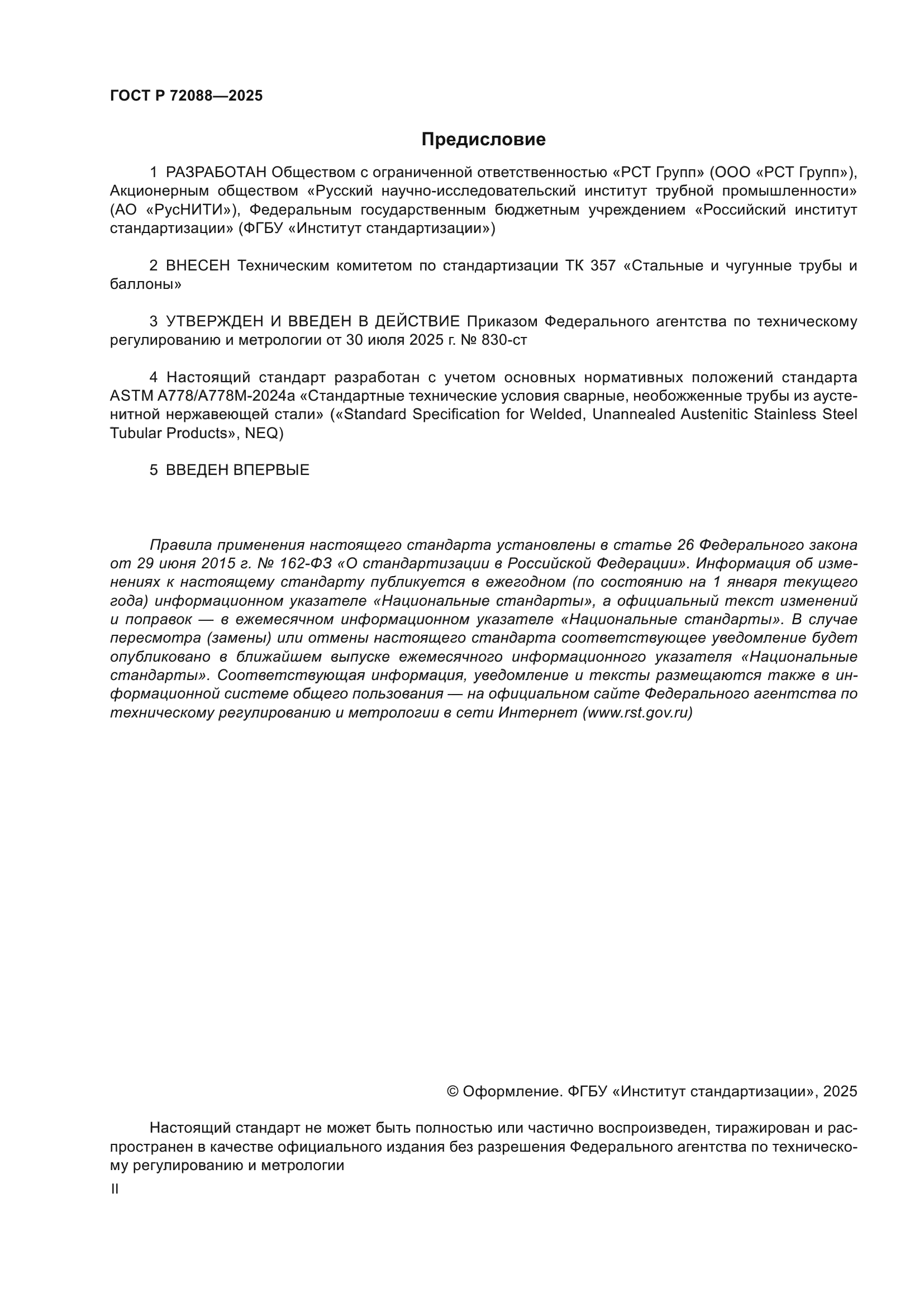 ГОСТ Р 72088-2025