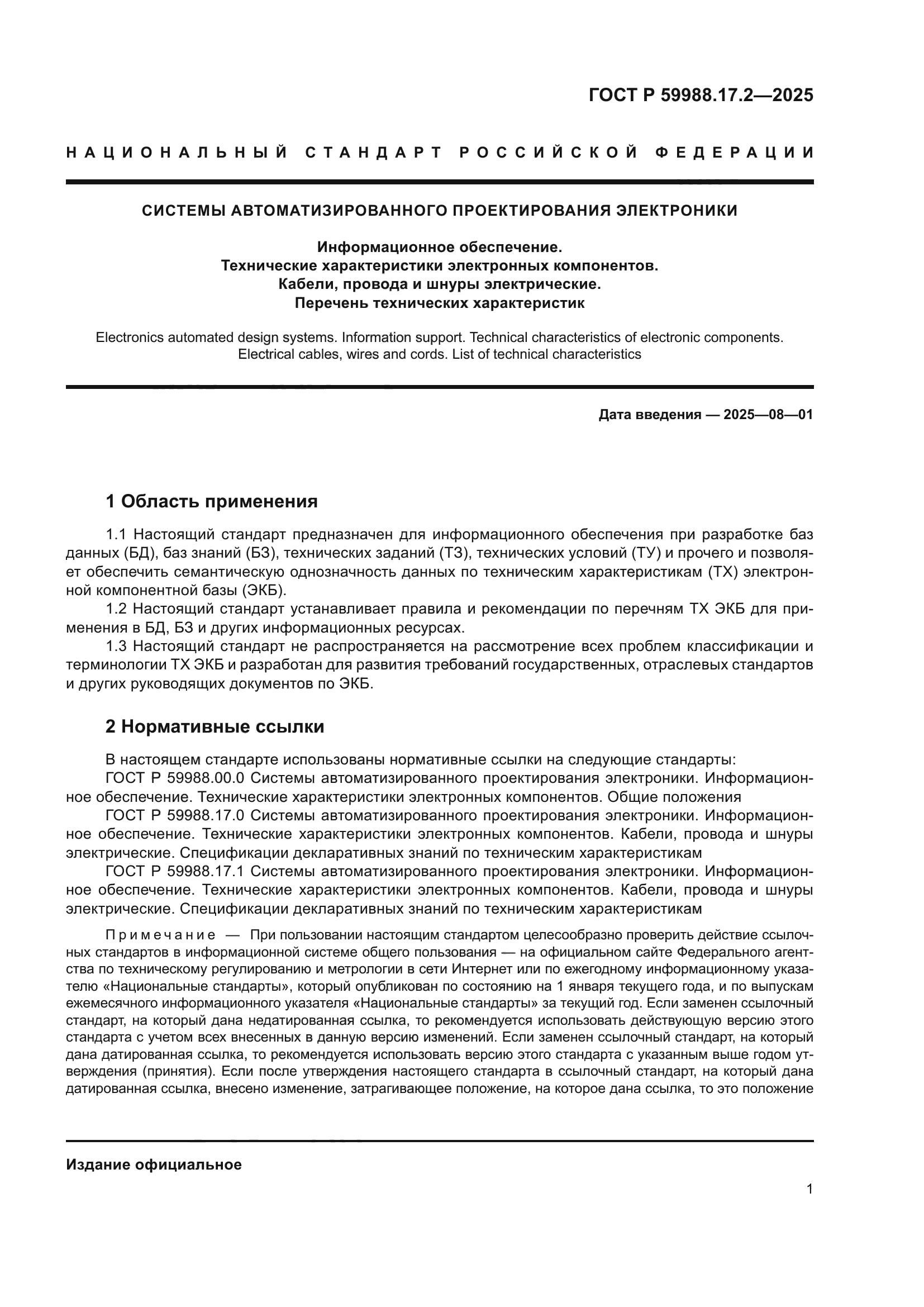 ГОСТ Р 59988.17.2-2025