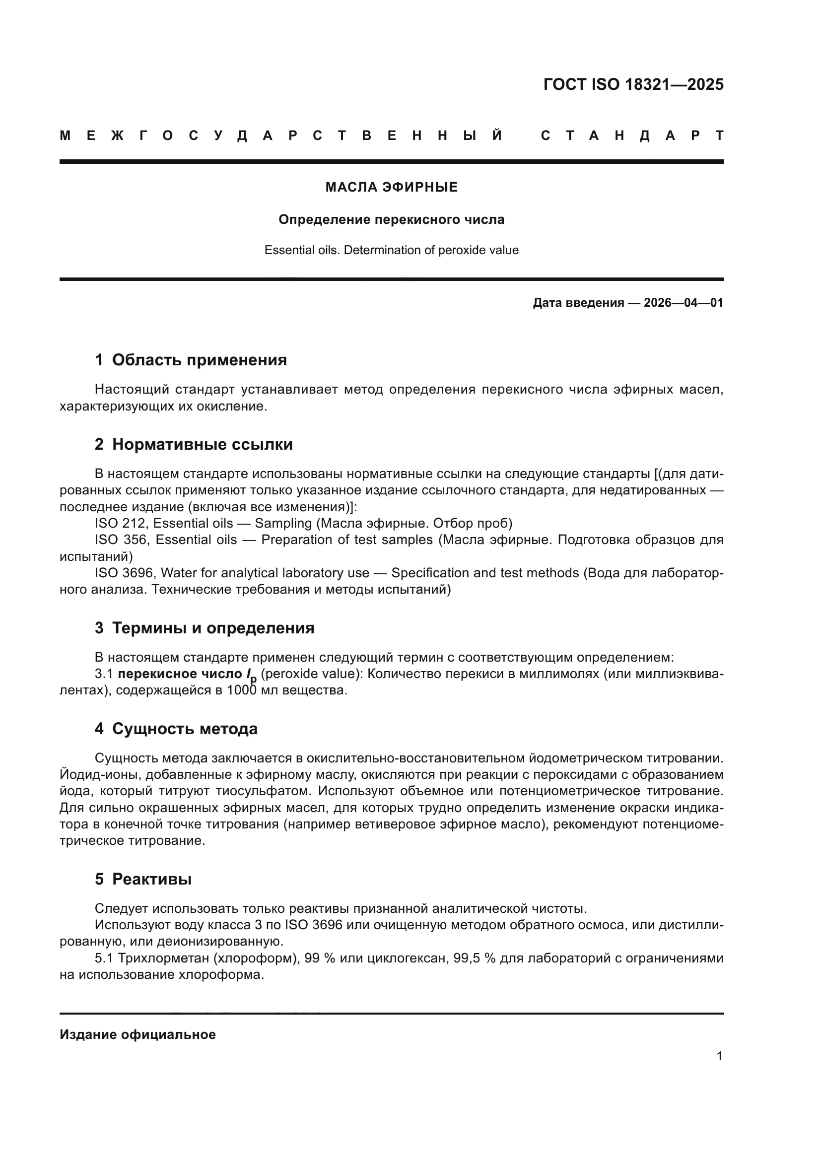 ГОСТ ISO 18321-2025