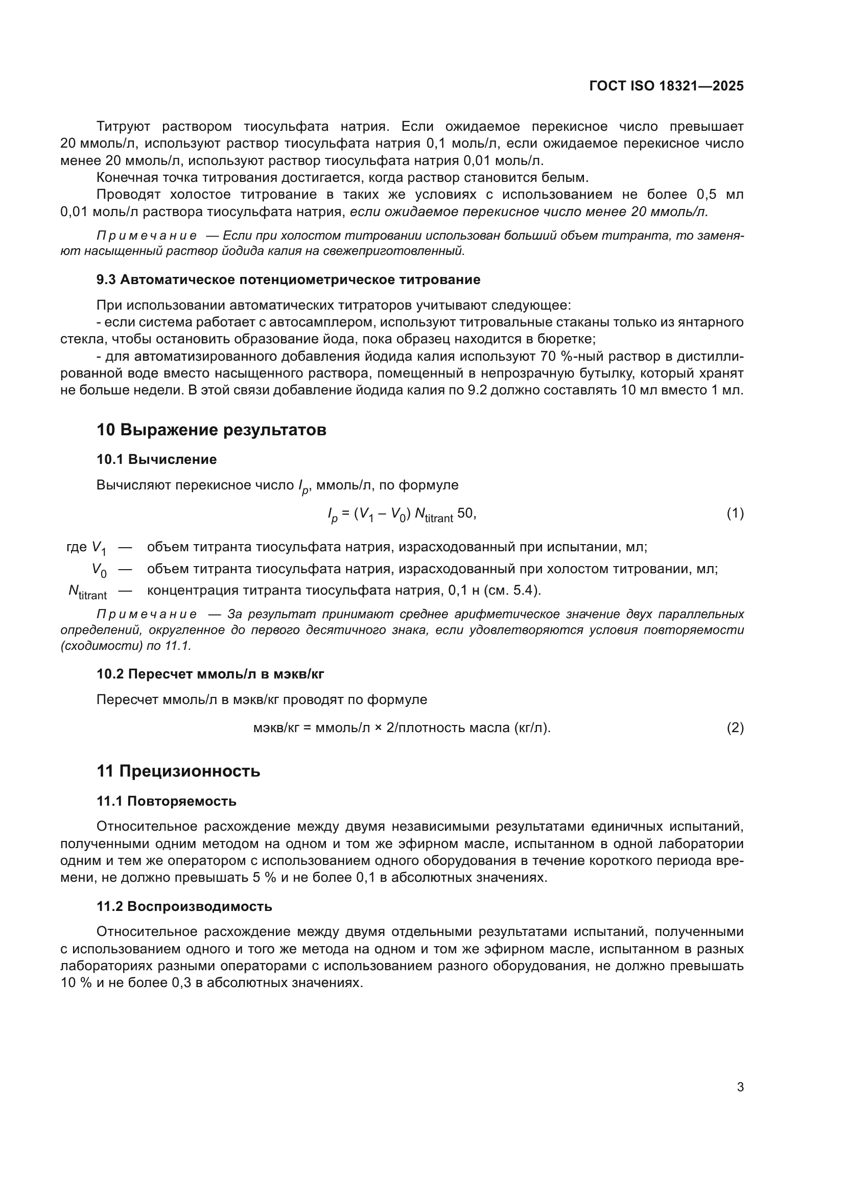 ГОСТ ISO 18321-2025