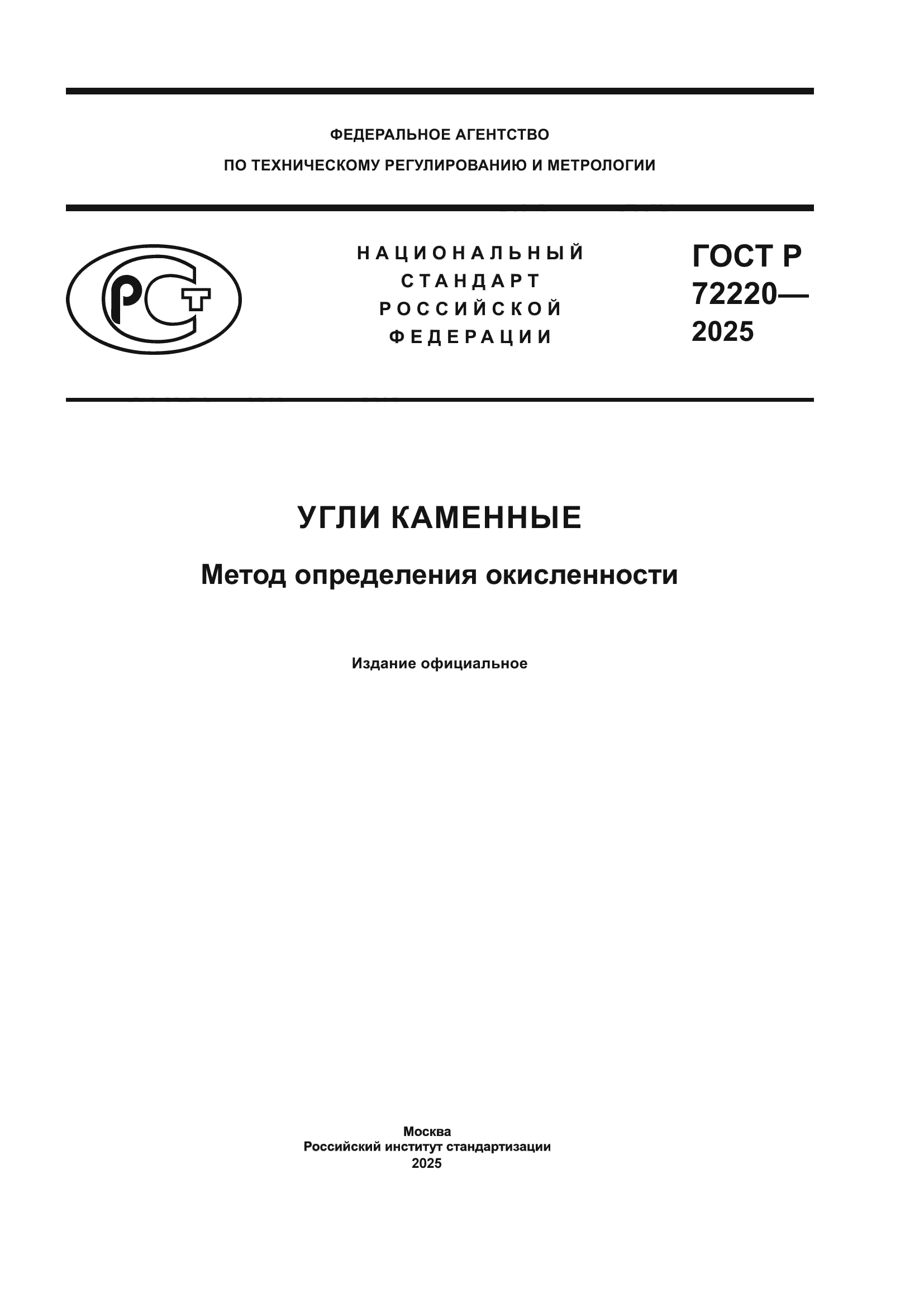 ГОСТ Р 72220-2025