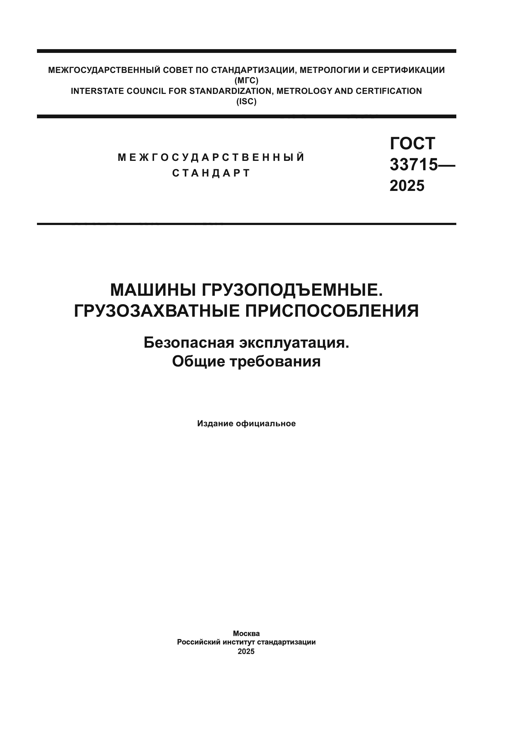 ГОСТ 33715-2025