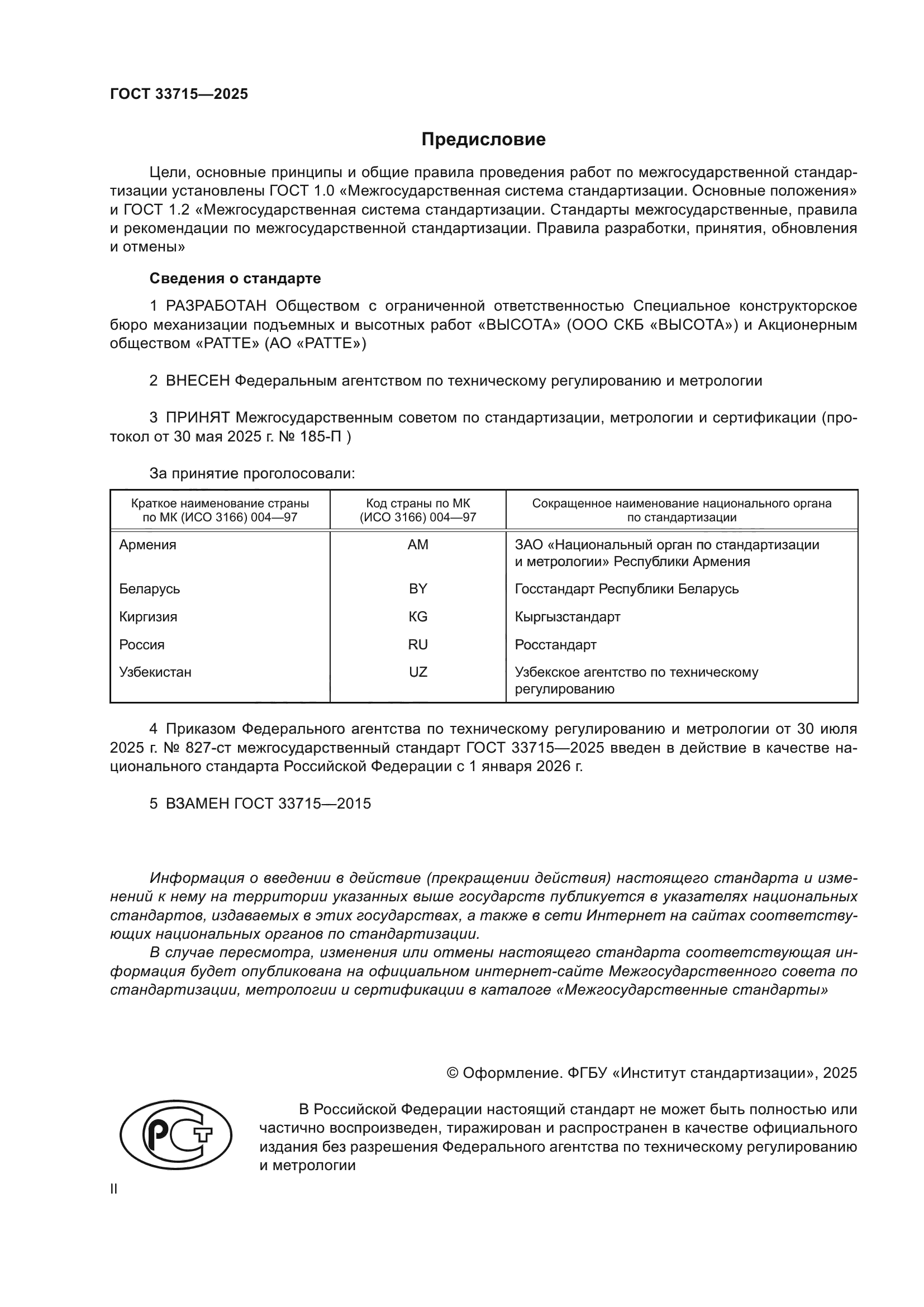 ГОСТ 33715-2025