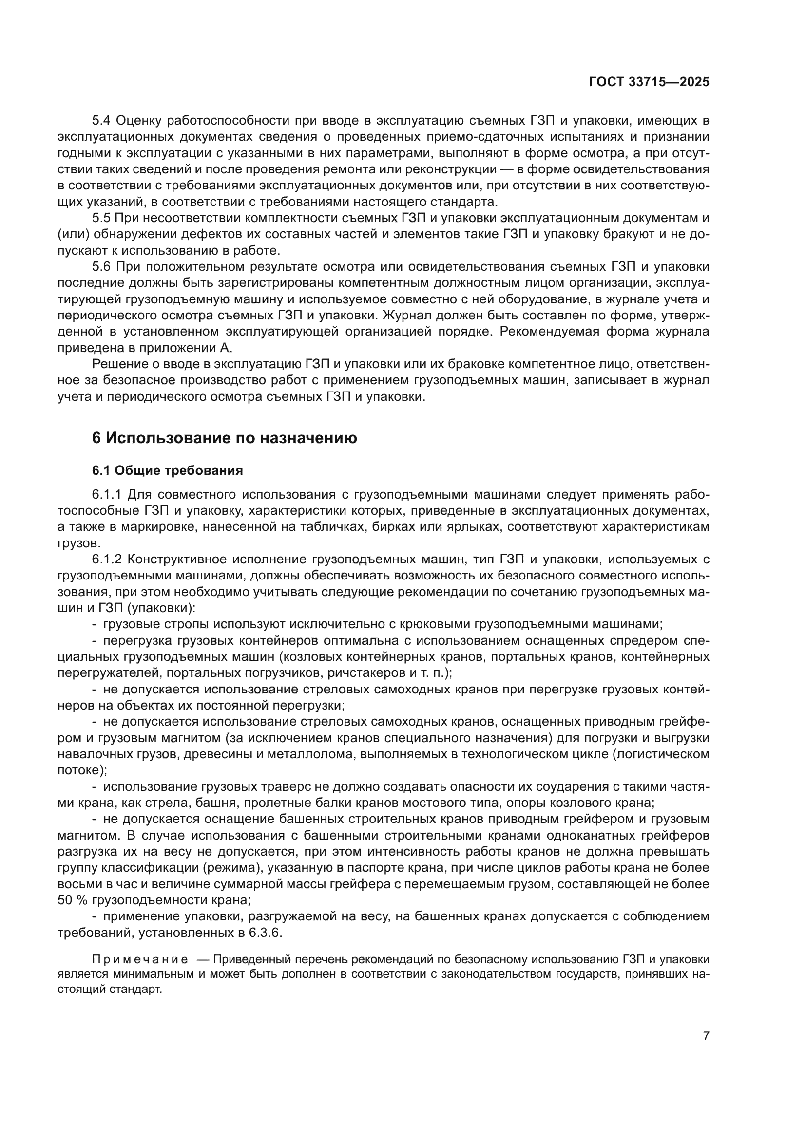 ГОСТ 33715-2025